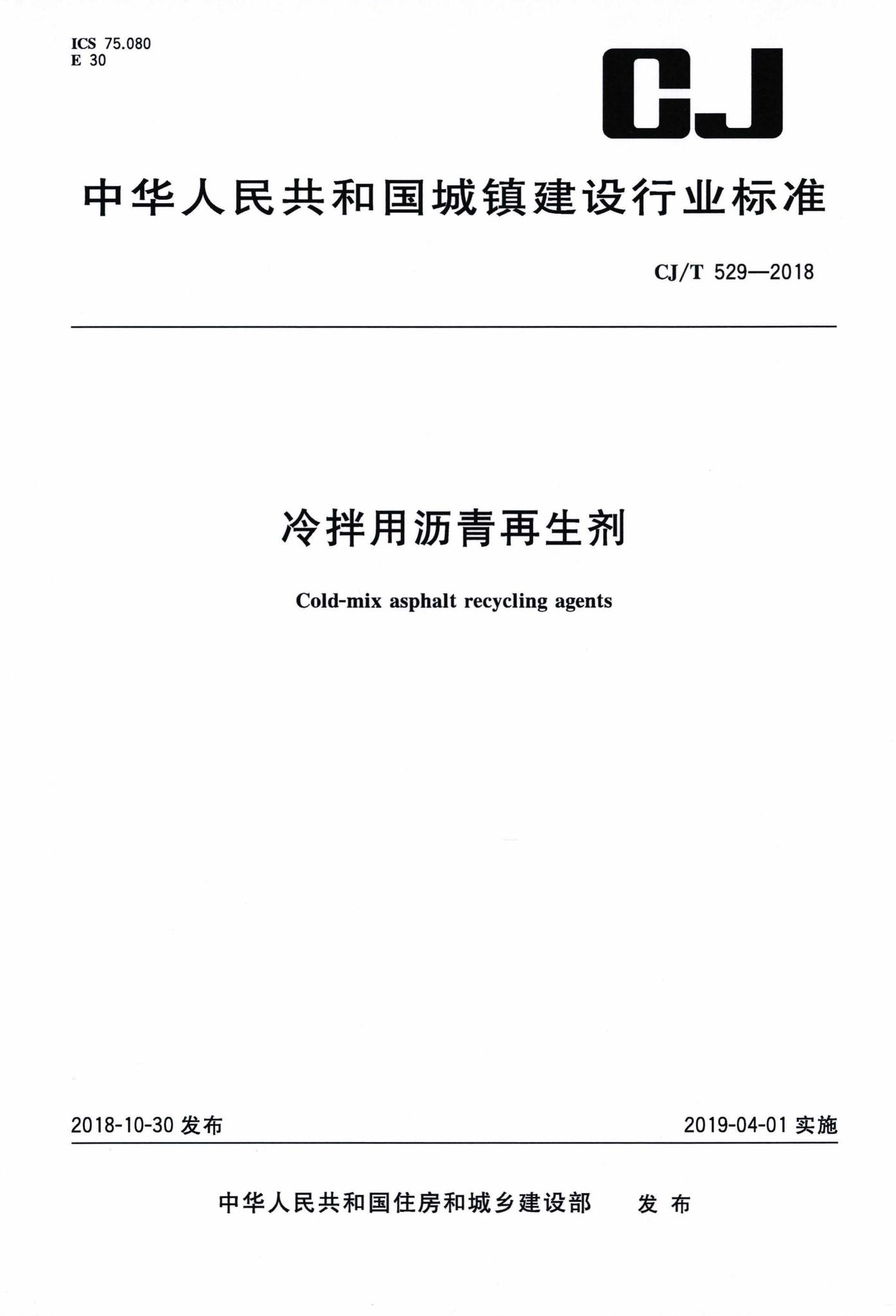 CJ/T529-2018--冷拌用沥青再生剂