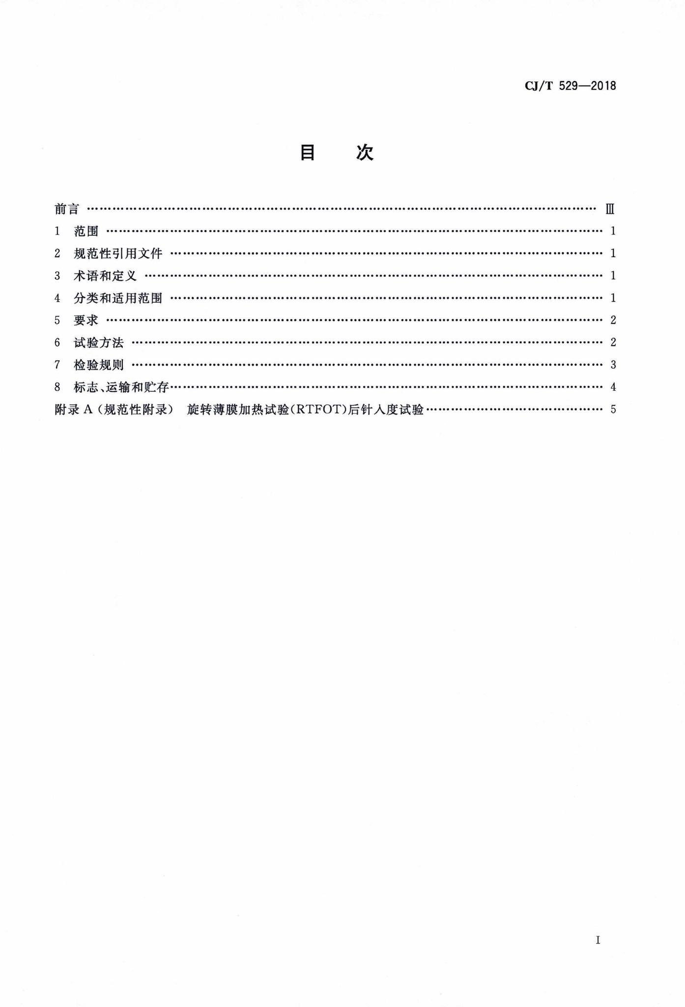 CJ/T529-2018--冷拌用沥青再生剂