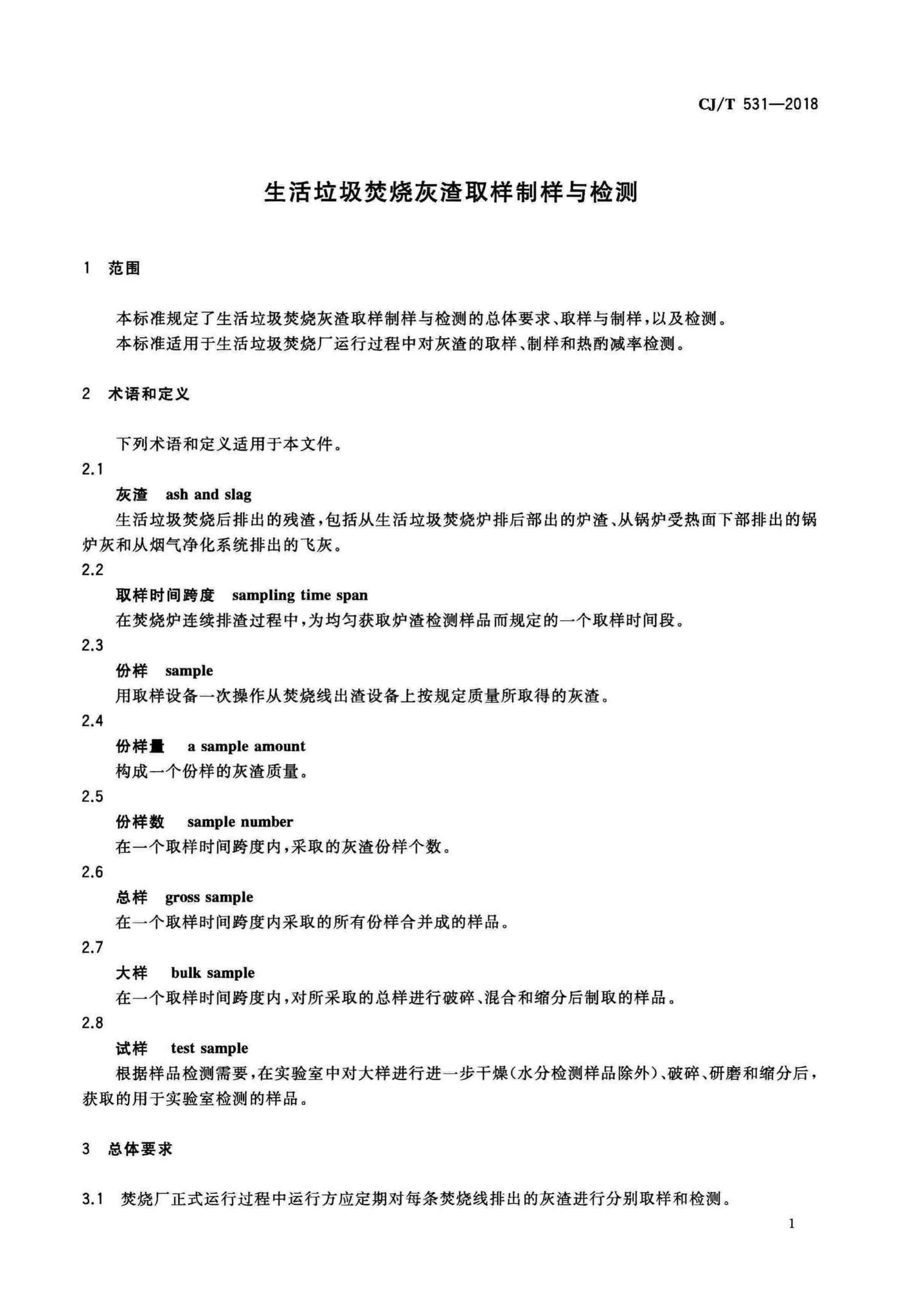 CJ/T531-2018--生活垃圾焚烧灰渣取样制样与检测