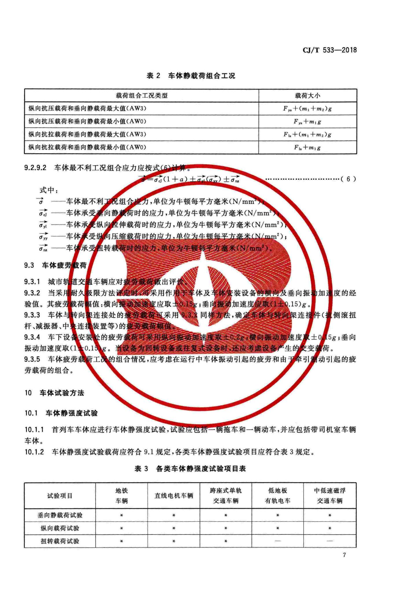 CJ/T533-2018--城市轨道交通车辆车体技术条件