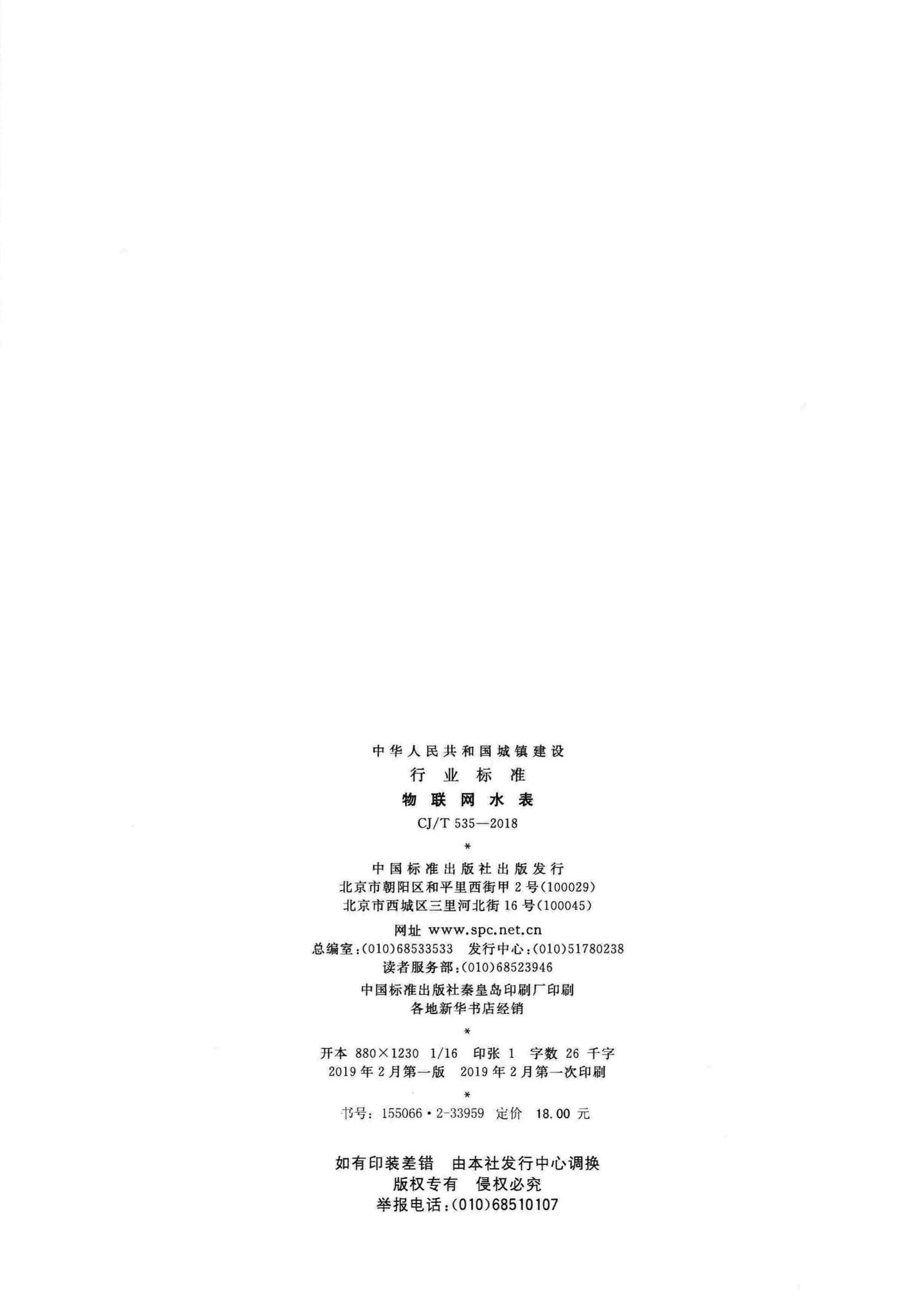 CJ/T535-2018--物联网水表