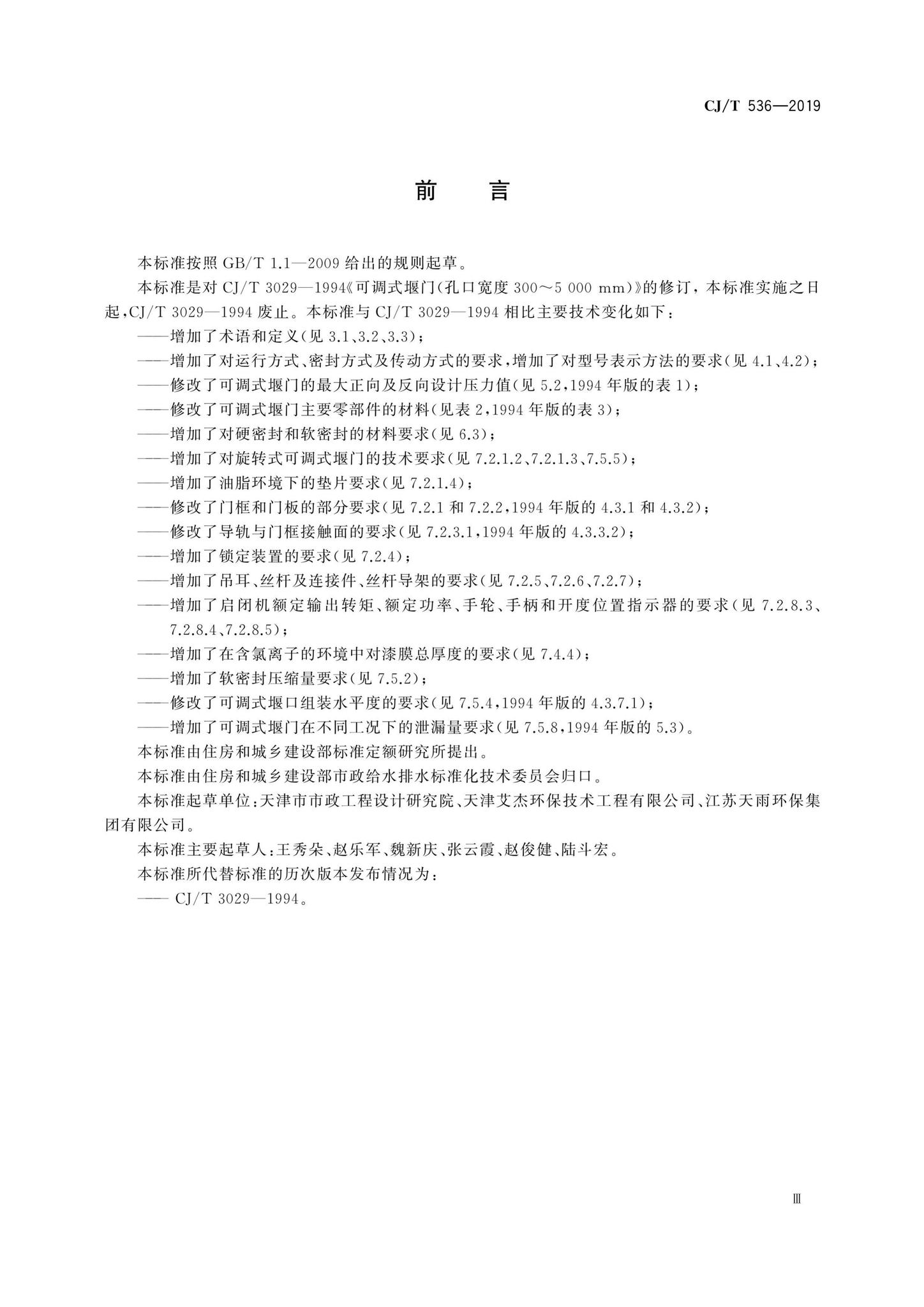 CJ/T536-2019--可调式堰门