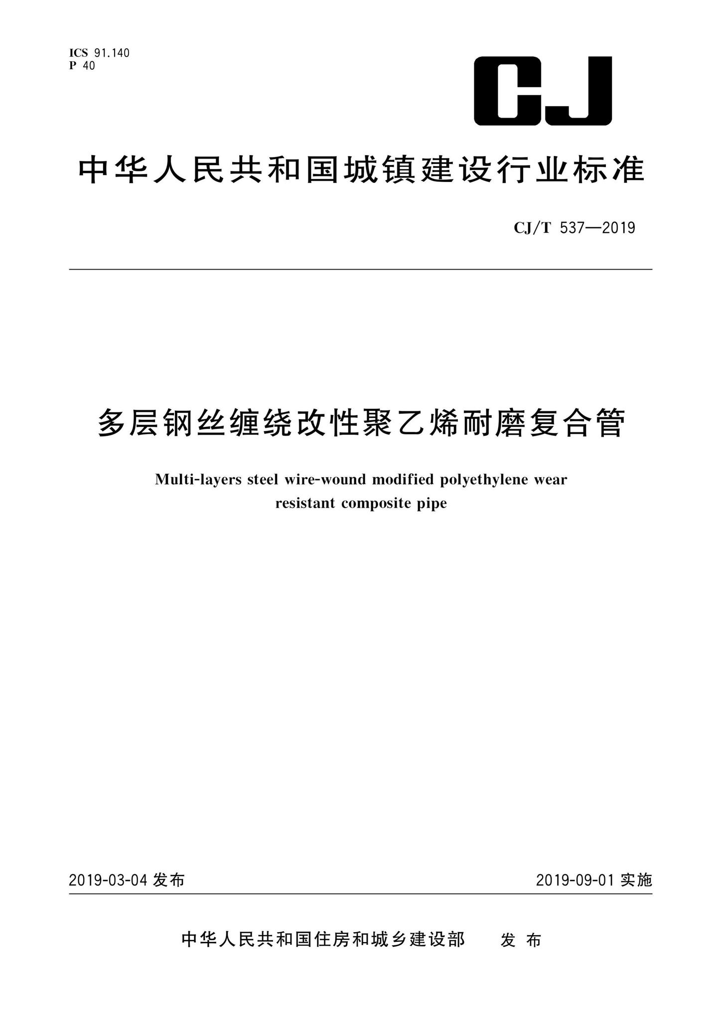 CJ/T537-2019--多层钢丝缠绕改性聚乙烯耐磨复合管