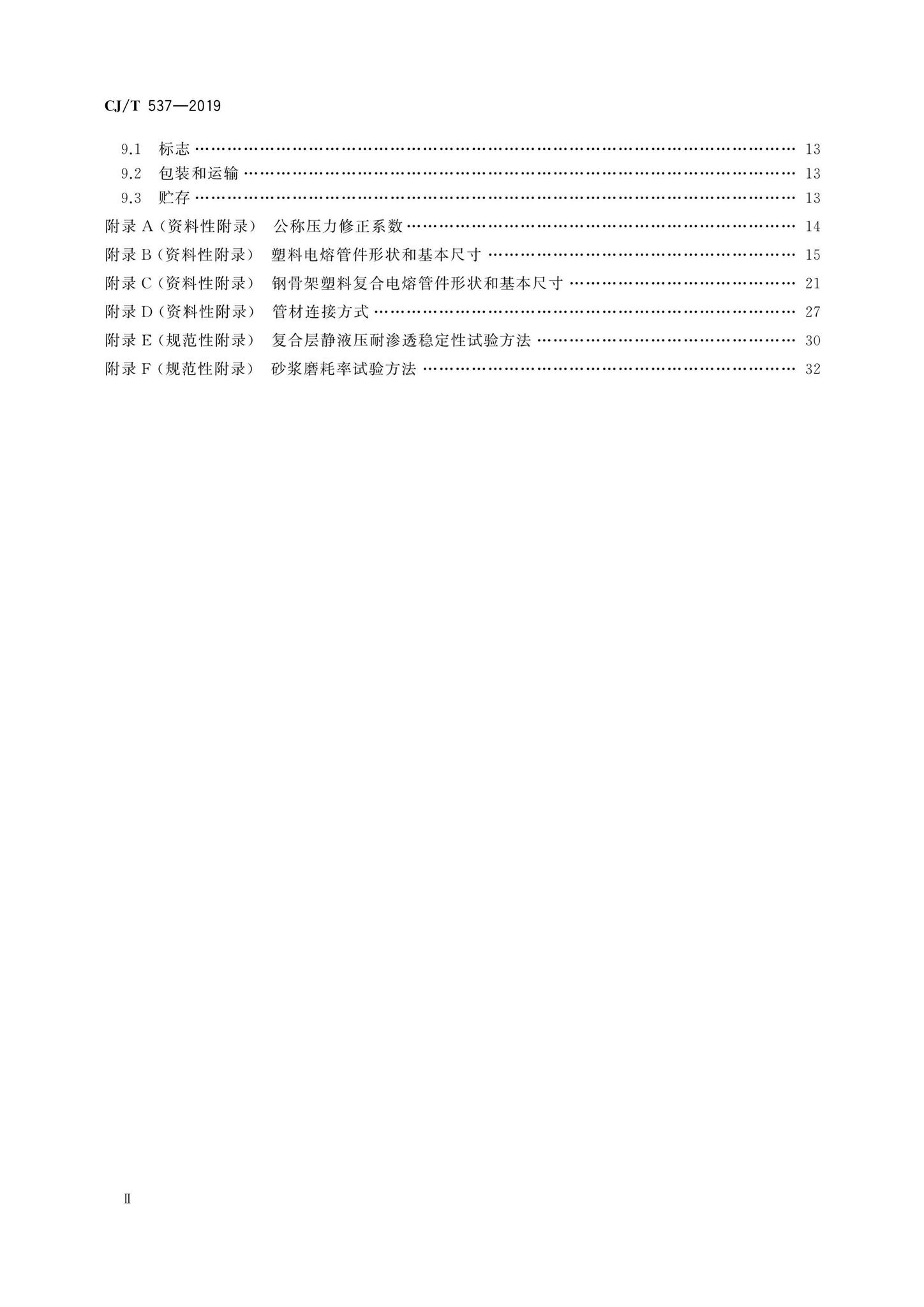 CJ/T537-2019--多层钢丝缠绕改性聚乙烯耐磨复合管