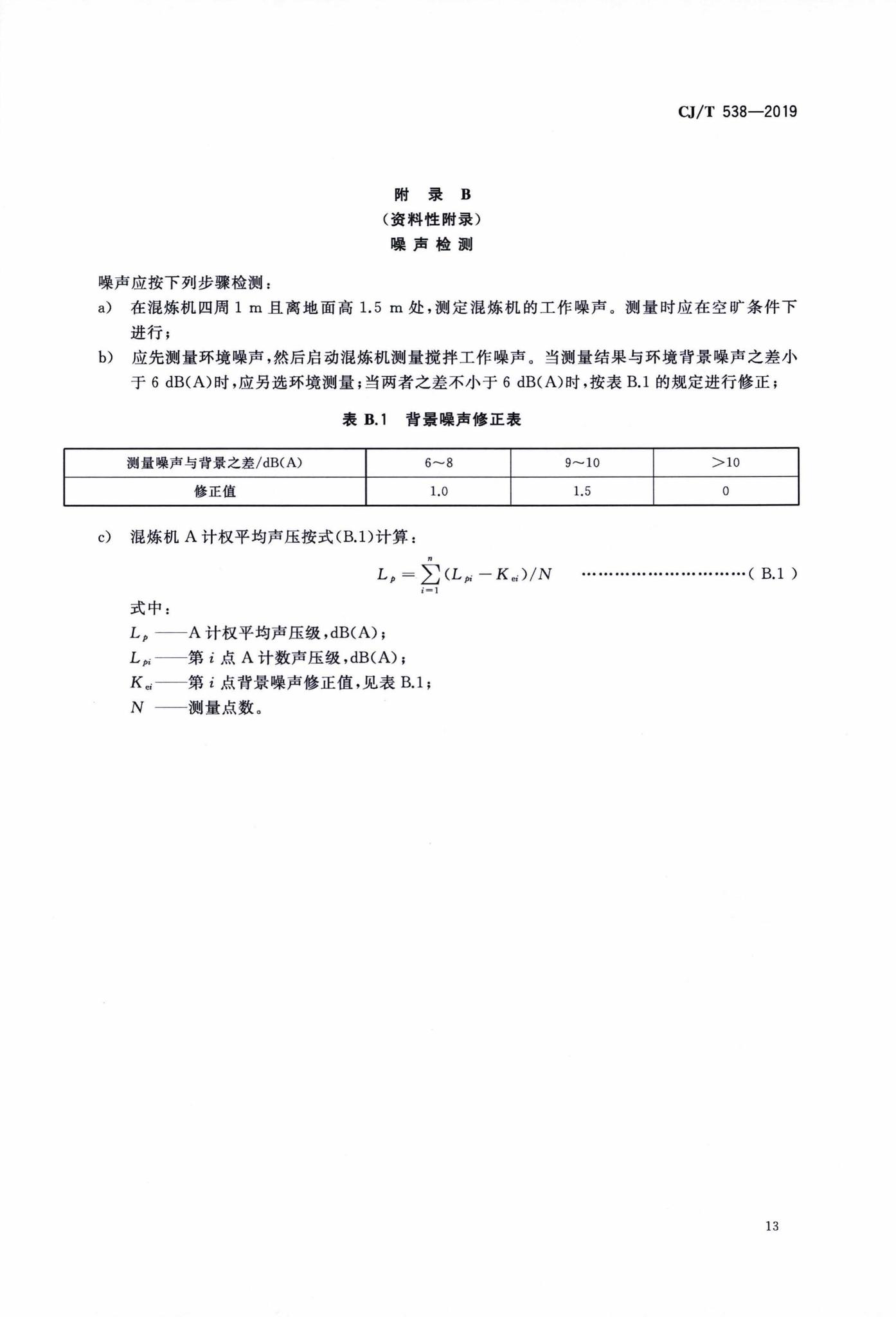 CJ/T538-2019--生活垃圾焚烧飞灰稳定化处理设备技术要求