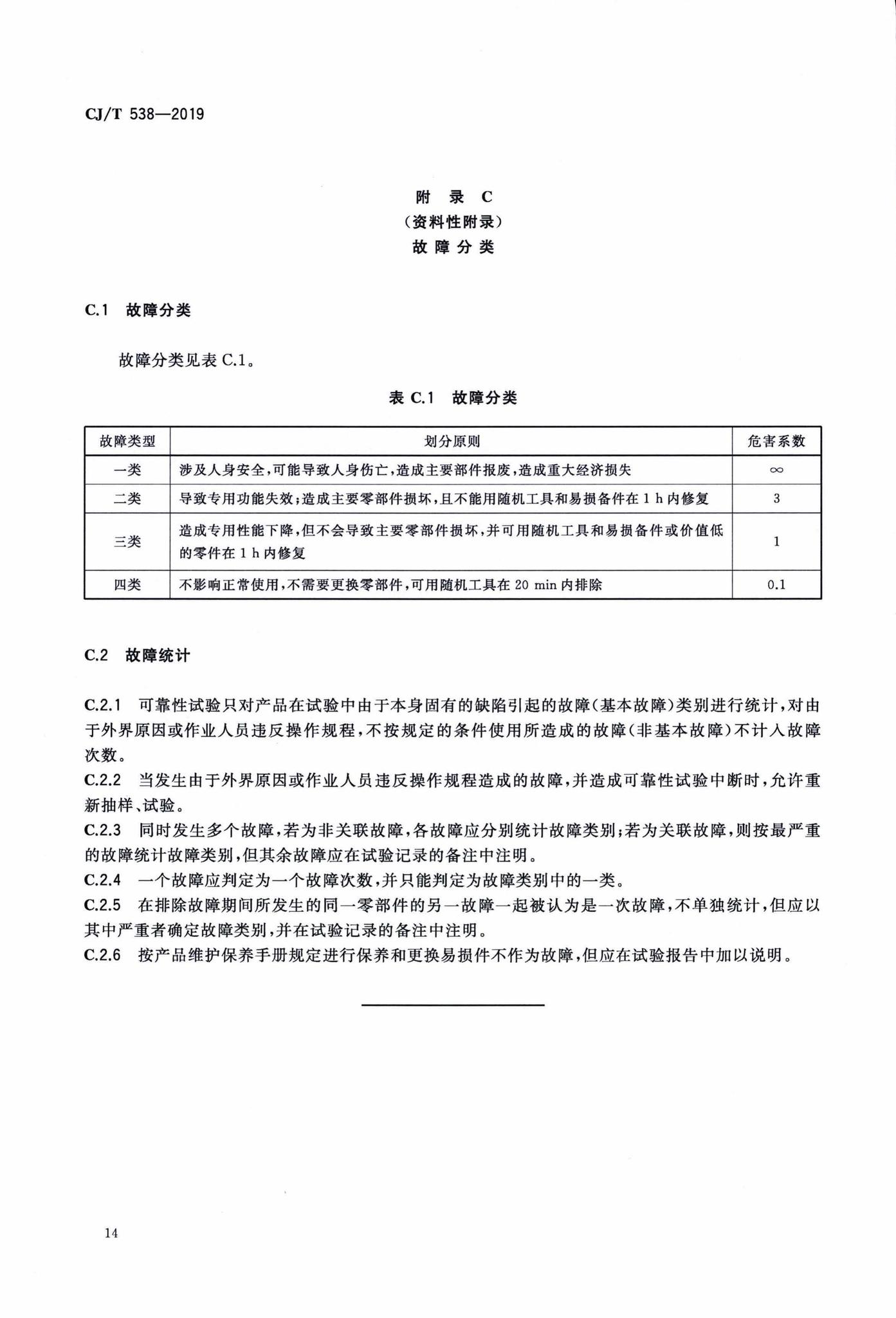 CJ/T538-2019--生活垃圾焚烧飞灰稳定化处理设备技术要求