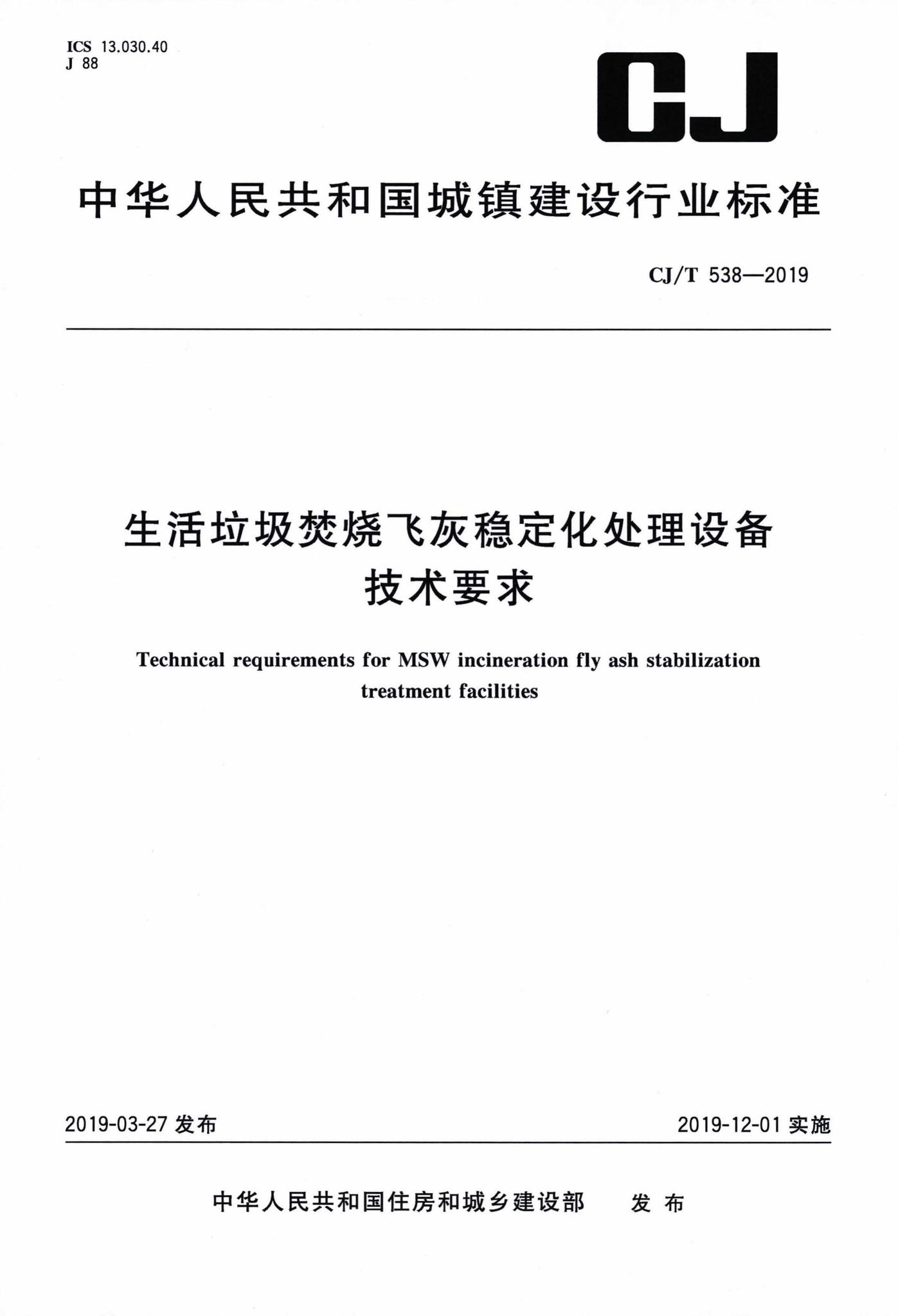 CJ/T538-2019--生活垃圾焚烧飞灰稳定化处理设备技术要求