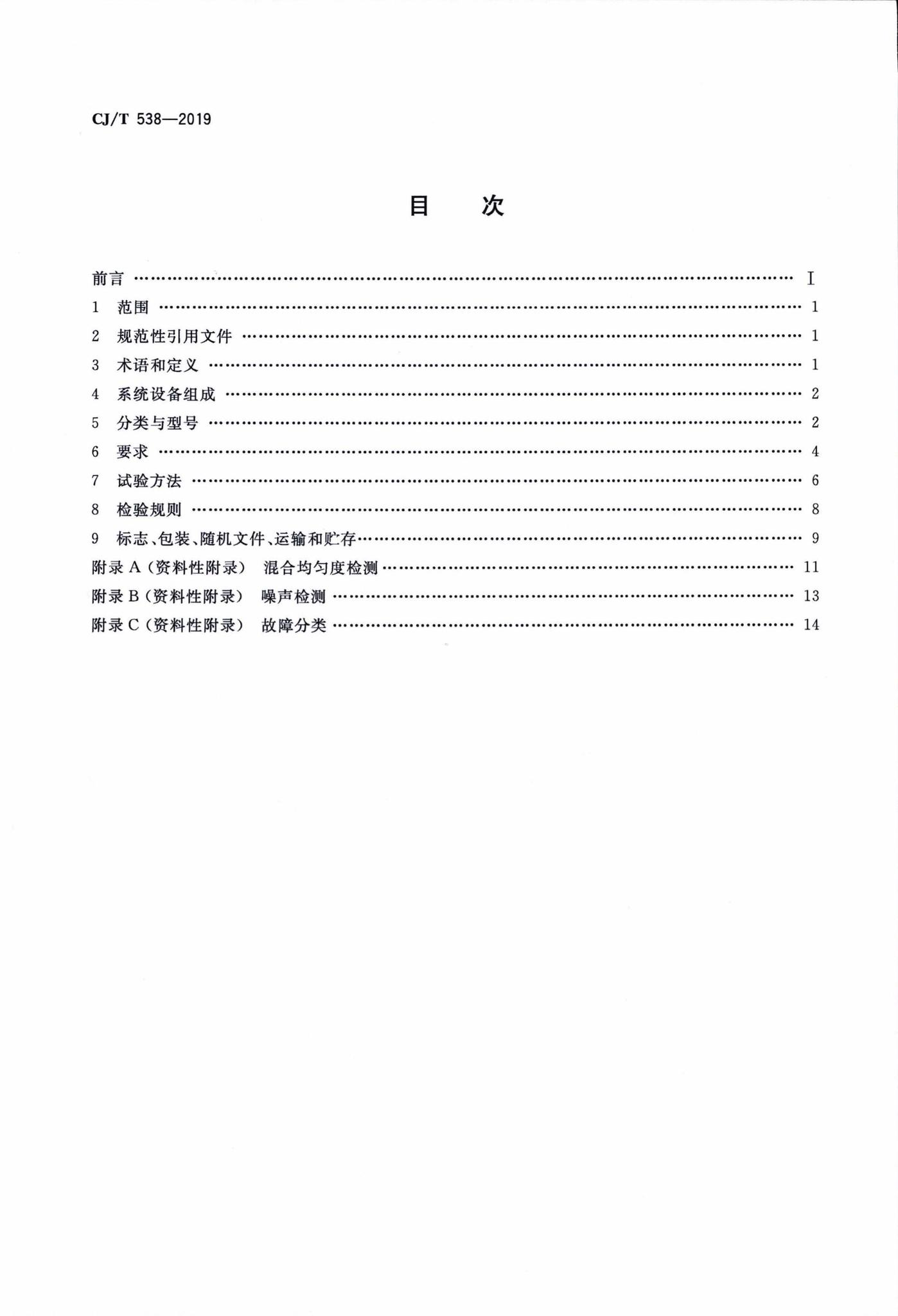 CJ/T538-2019--生活垃圾焚烧飞灰稳定化处理设备技术要求