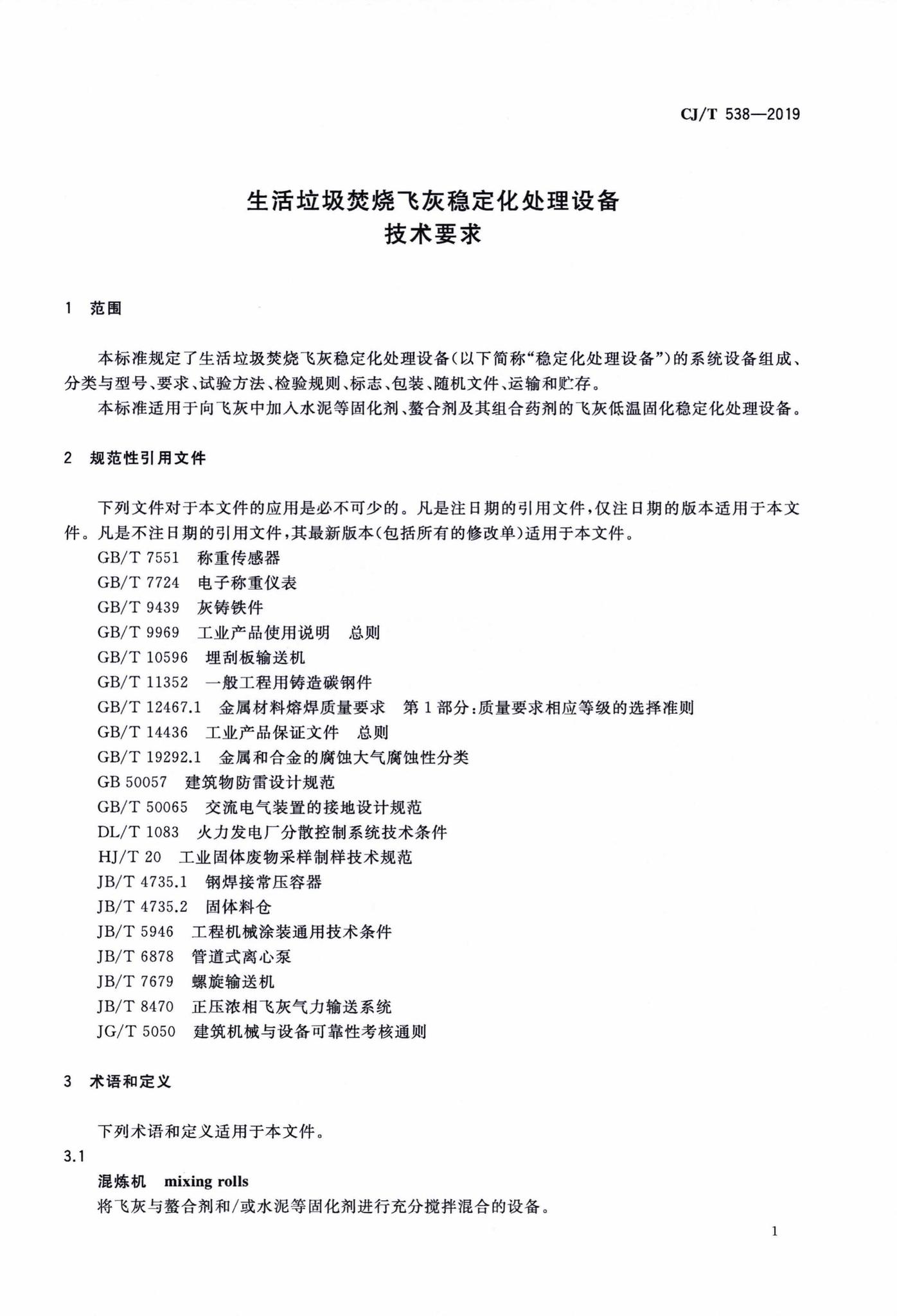 CJ/T538-2019--生活垃圾焚烧飞灰稳定化处理设备技术要求