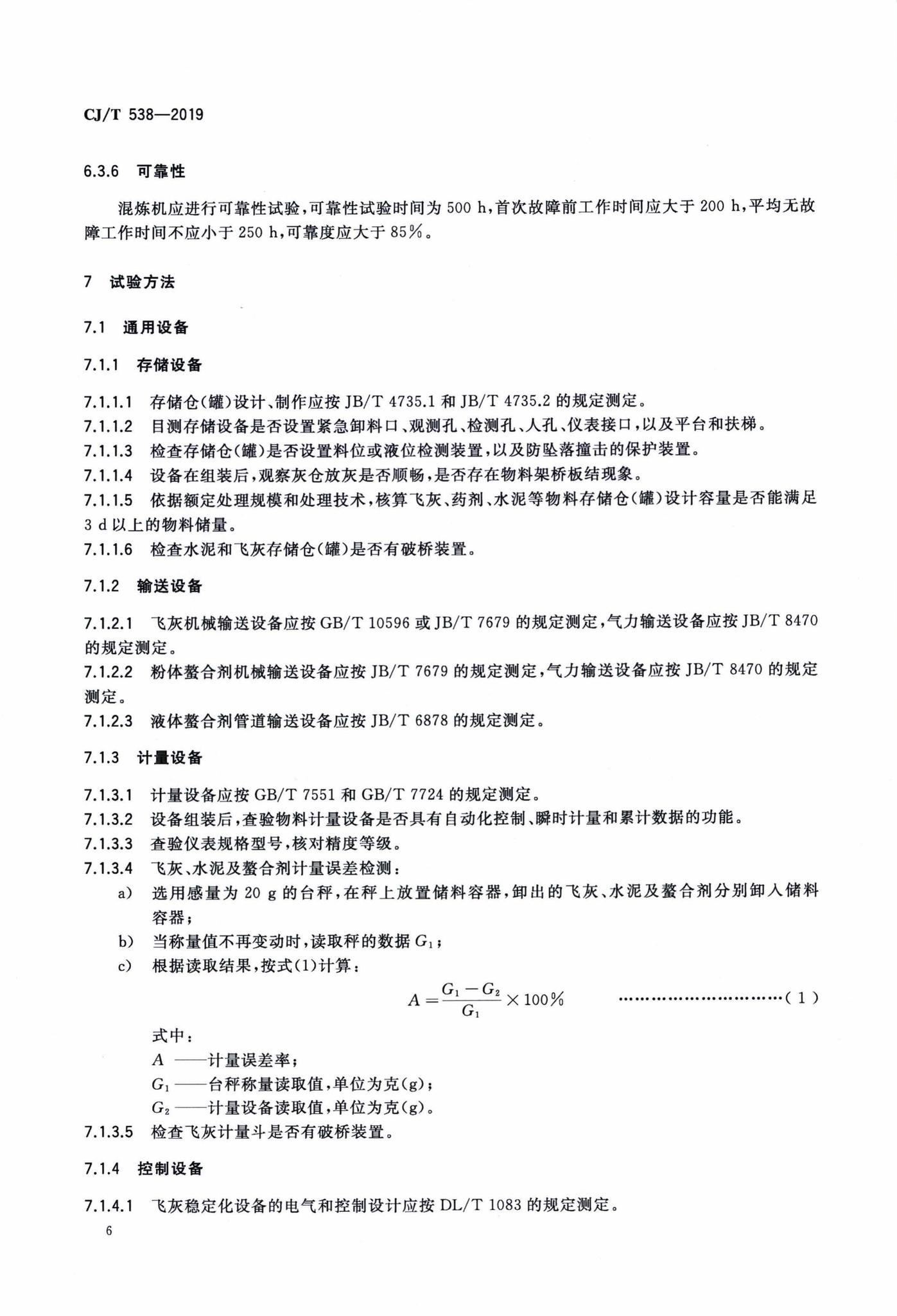 CJ/T538-2019--生活垃圾焚烧飞灰稳定化处理设备技术要求