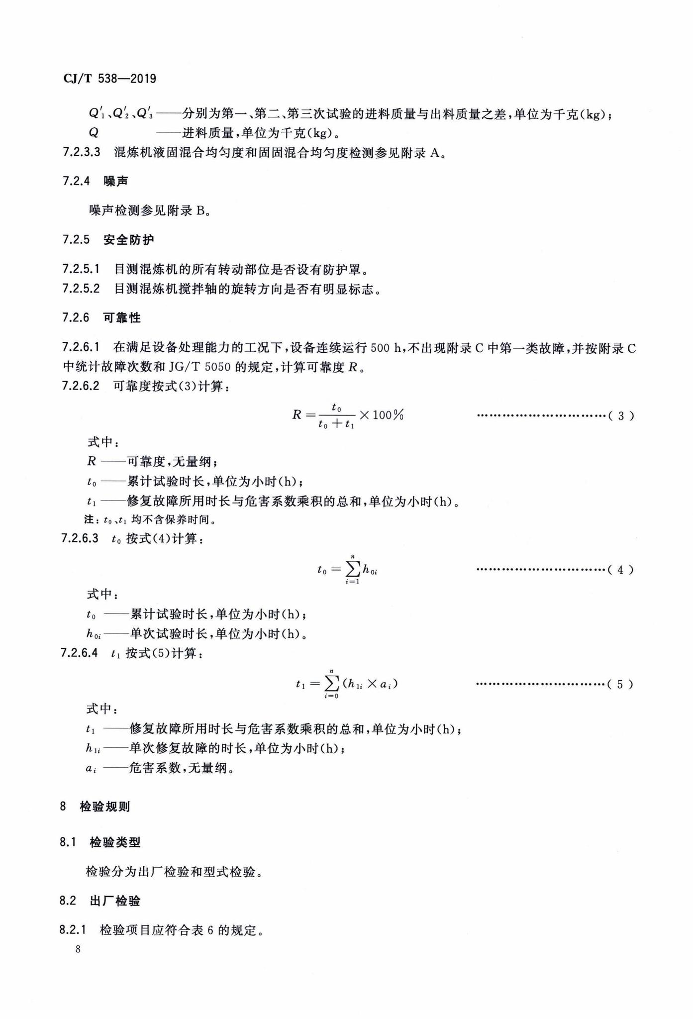 CJ/T538-2019--生活垃圾焚烧飞灰稳定化处理设备技术要求