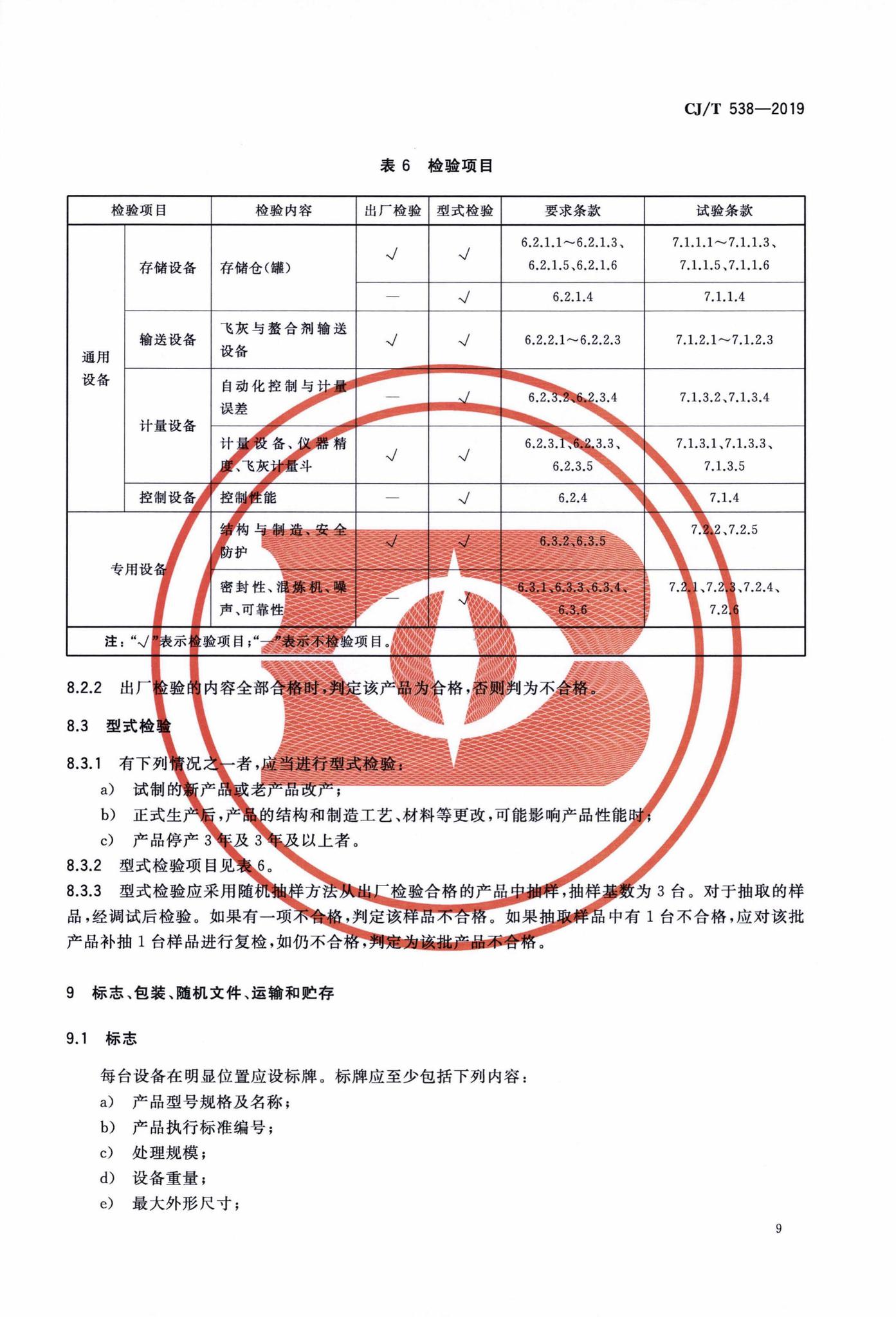 CJ/T538-2019--生活垃圾焚烧飞灰稳定化处理设备技术要求