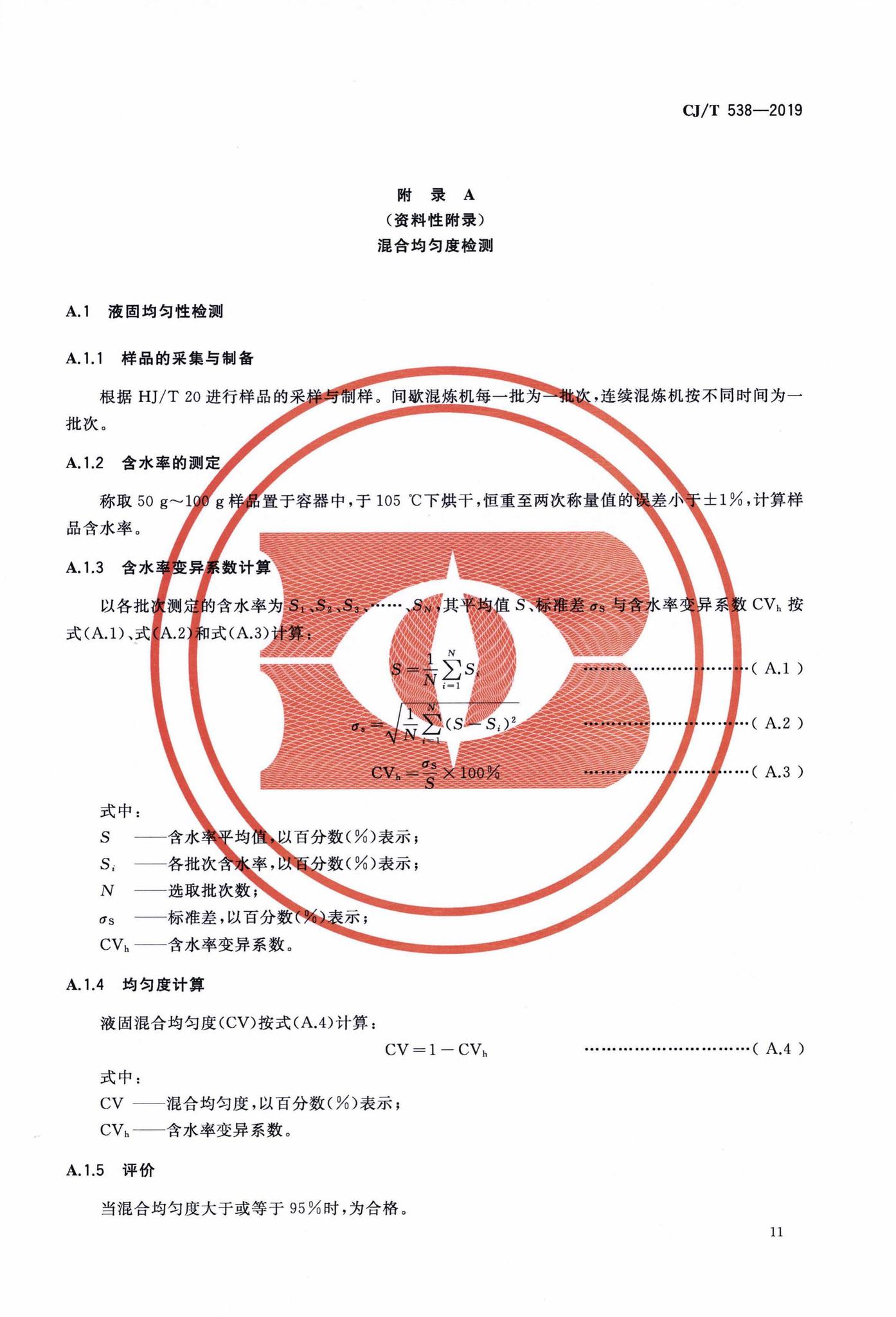 CJ/T538-2019--生活垃圾焚烧飞灰稳定化处理设备技术要求