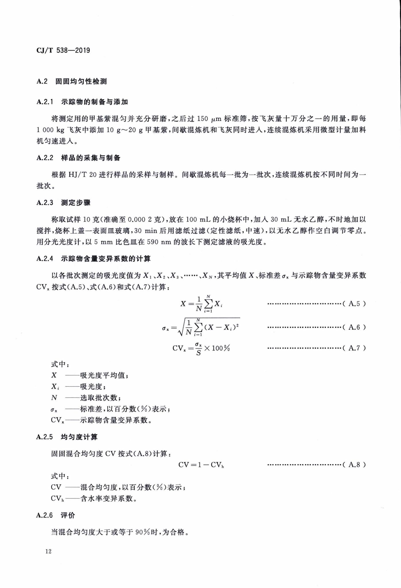 CJ/T538-2019--生活垃圾焚烧飞灰稳定化处理设备技术要求