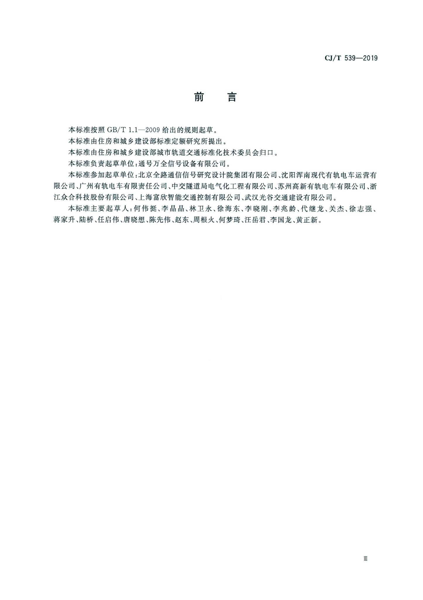 CJ/T539-2019--有轨电车信号系统通用技术条件