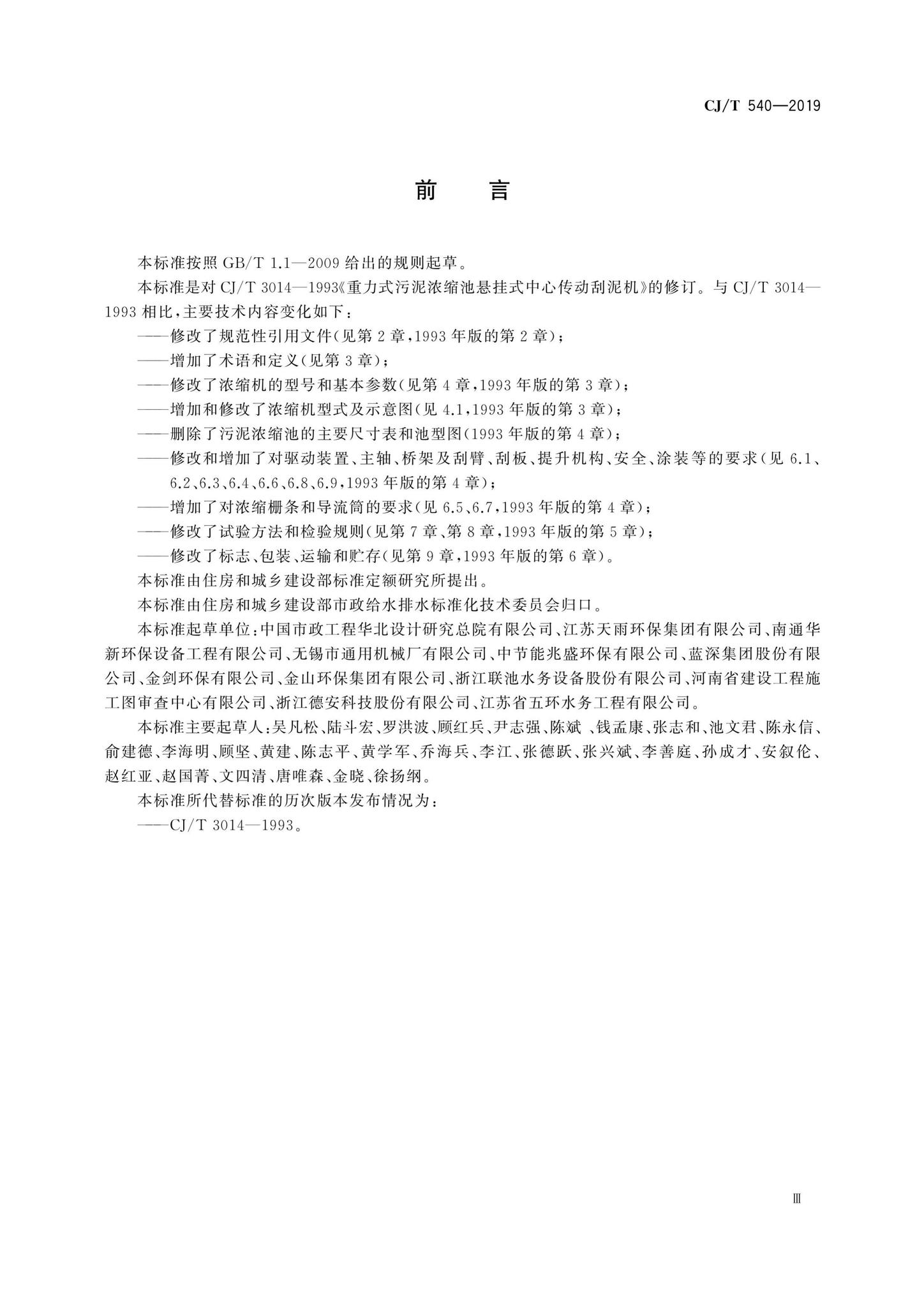 CJ/T540-2019--重力式污泥浓缩池悬挂式中心传动浓缩机