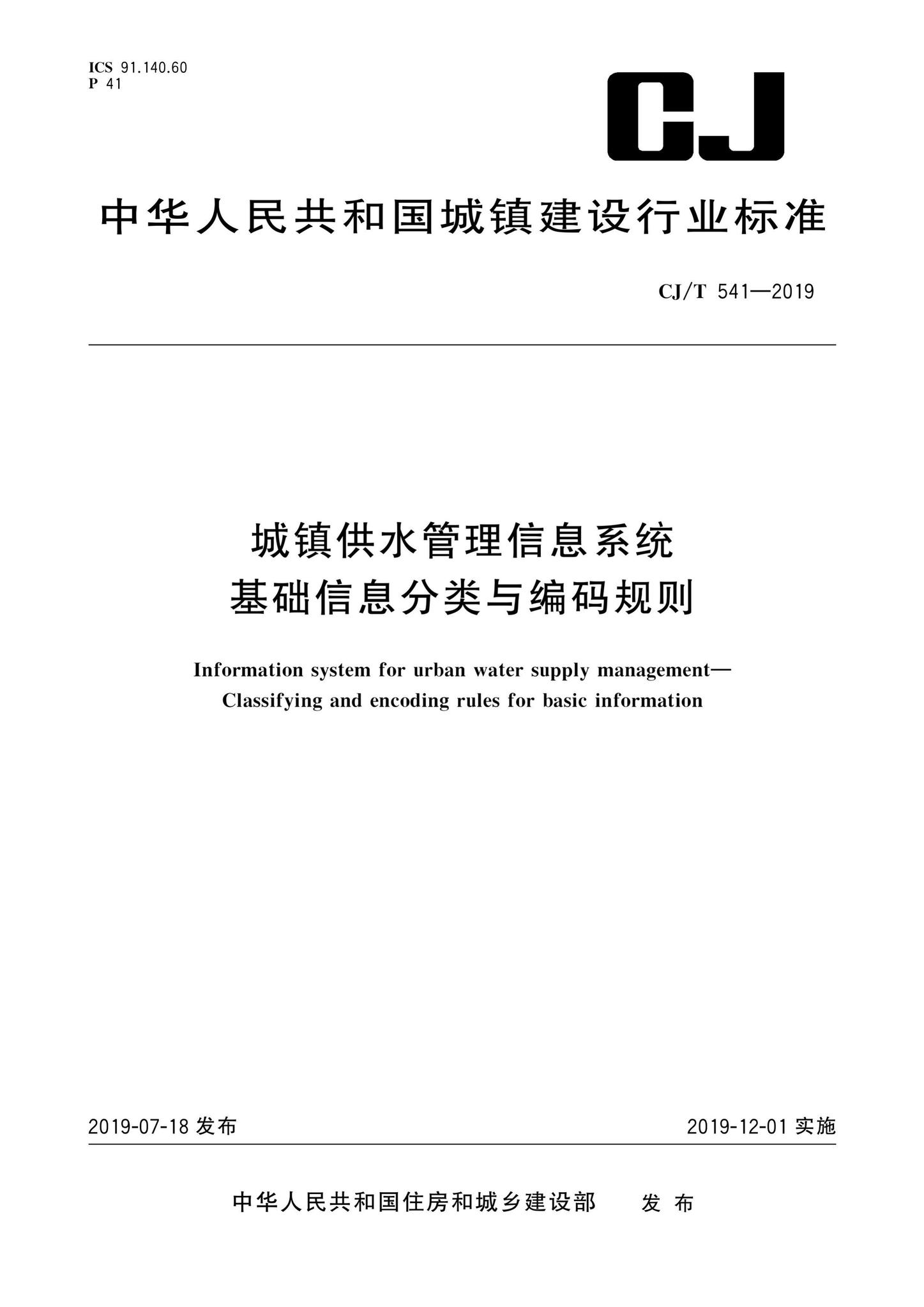 CJ/T541-2019--城镇供水管理信息系统基础信息分类与编码规则