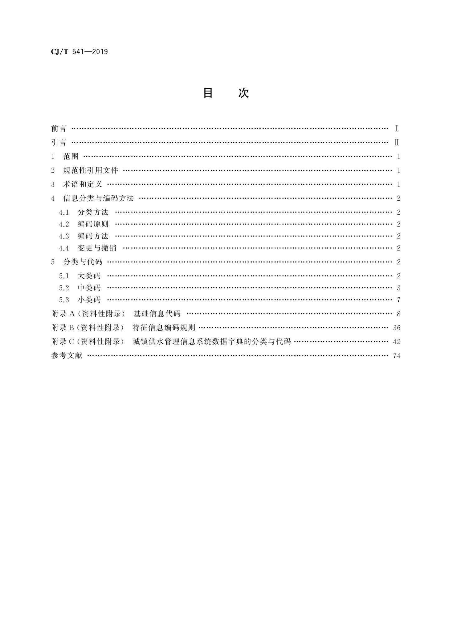 CJ/T541-2019--城镇供水管理信息系统基础信息分类与编码规则