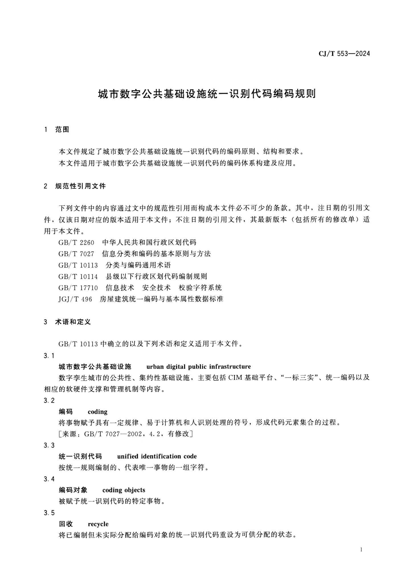 CJ/T553-2024--城市数字公共基础设施统一识别代码编码规则