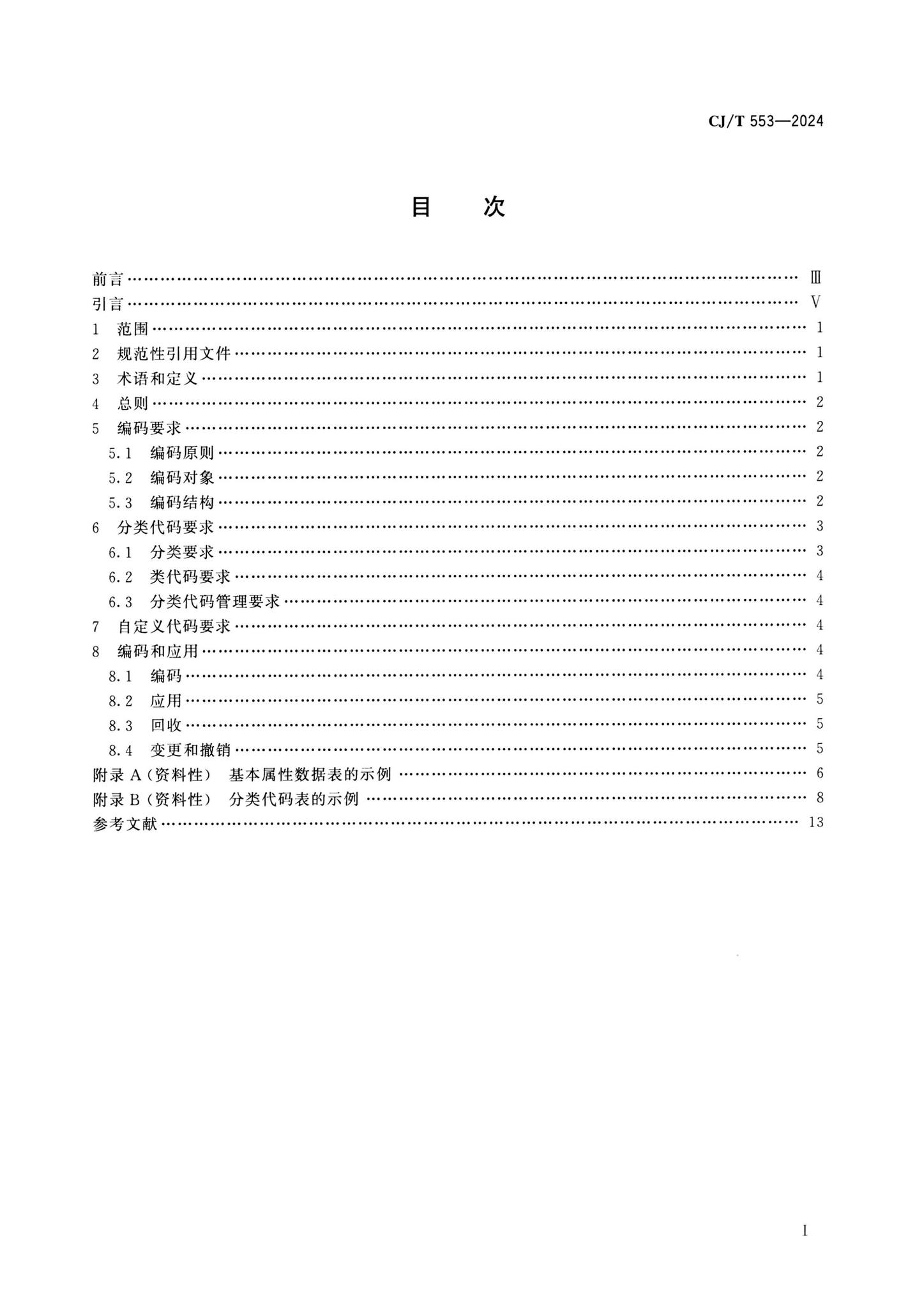 CJ/T553-2024--城市数字公共基础设施统一识别代码编码规则