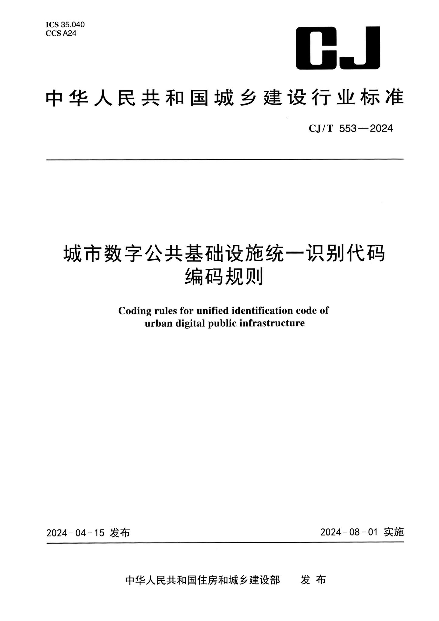 CJ/T553-2024--城市数字公共基础设施统一识别代码编码规则