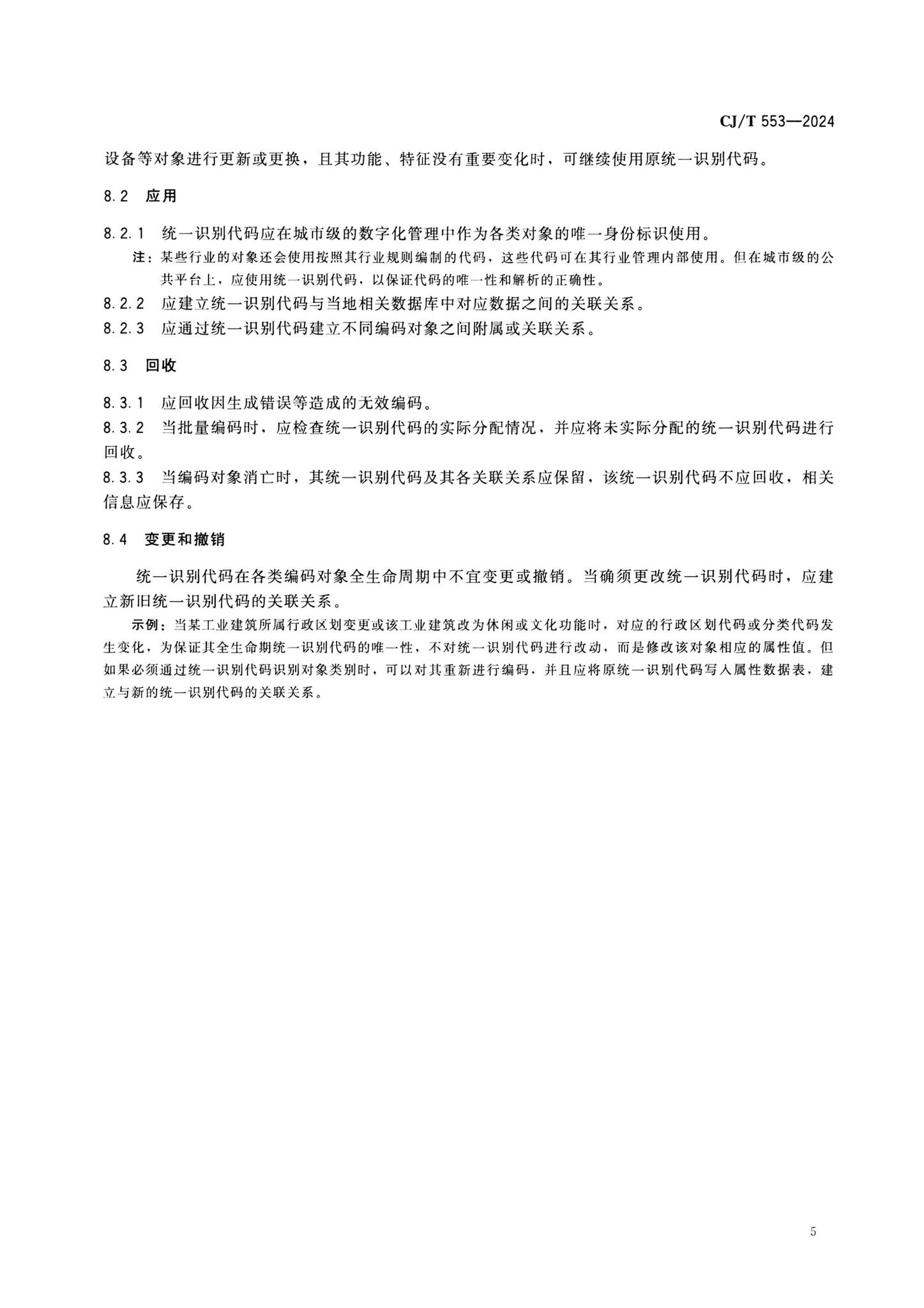 CJ/T553-2024--城市数字公共基础设施统一识别代码编码规则