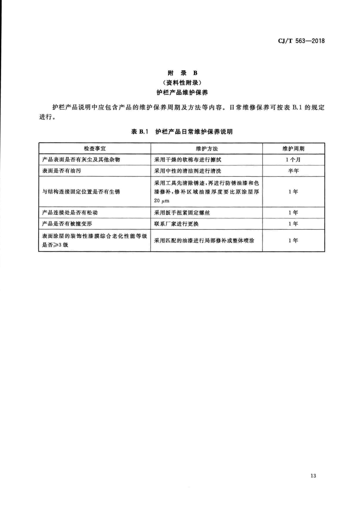 CJ/T563-2018--市政及建筑用防腐铁艺护栏技术条件