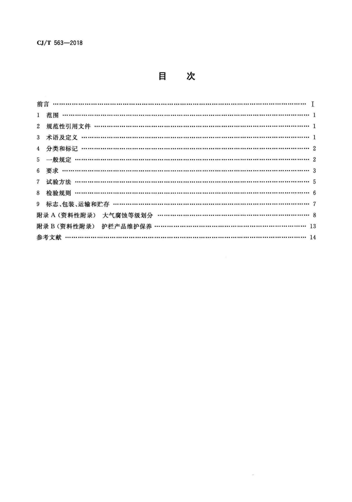 CJ/T563-2018--市政及建筑用防腐铁艺护栏技术条件