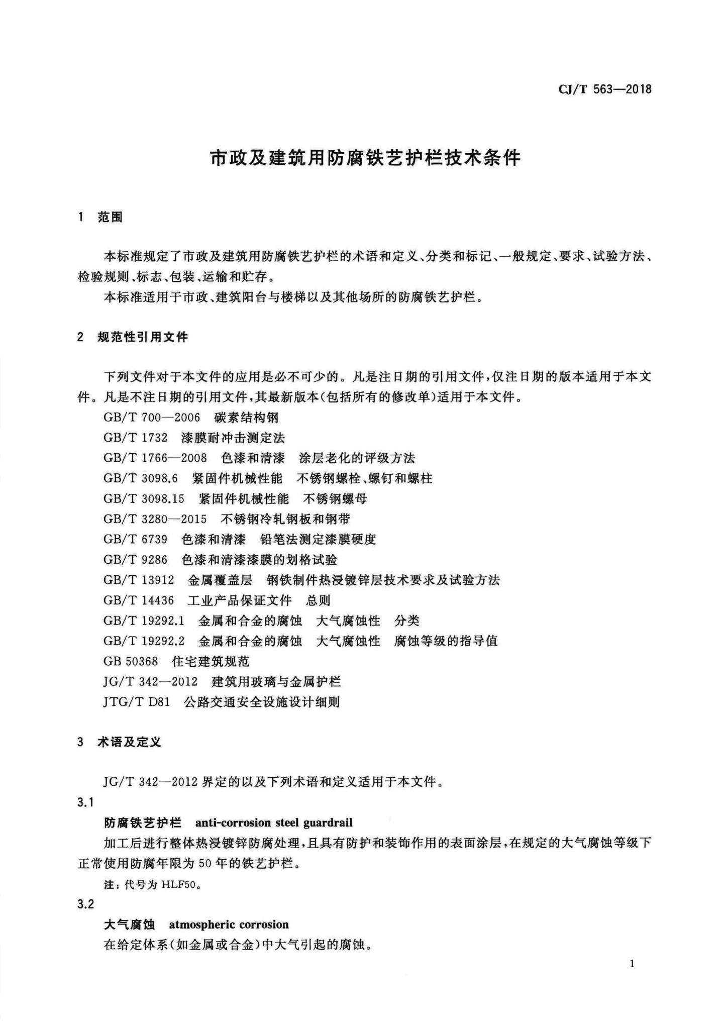 CJ/T563-2018--市政及建筑用防腐铁艺护栏技术条件