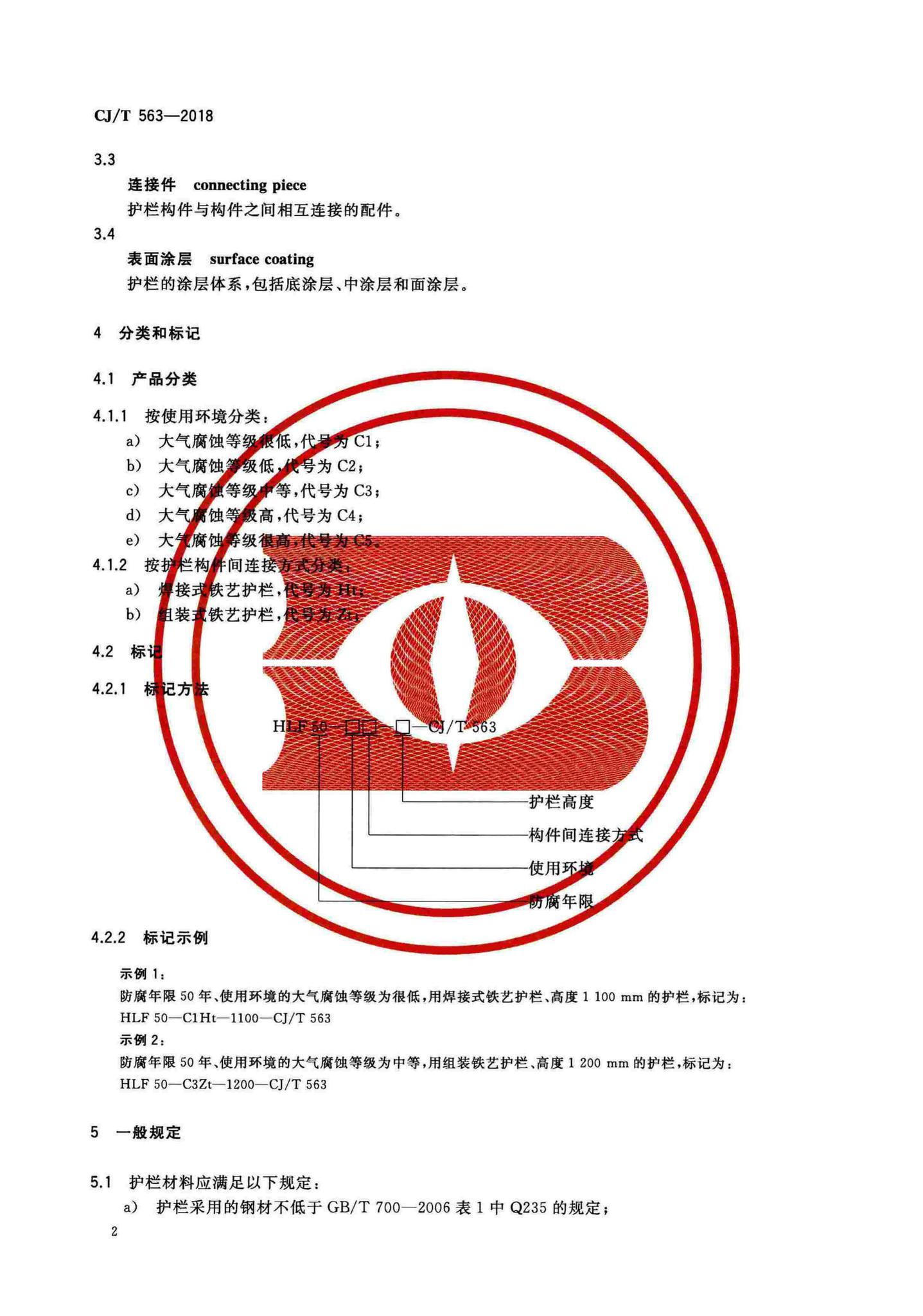 CJ/T563-2018--市政及建筑用防腐铁艺护栏技术条件