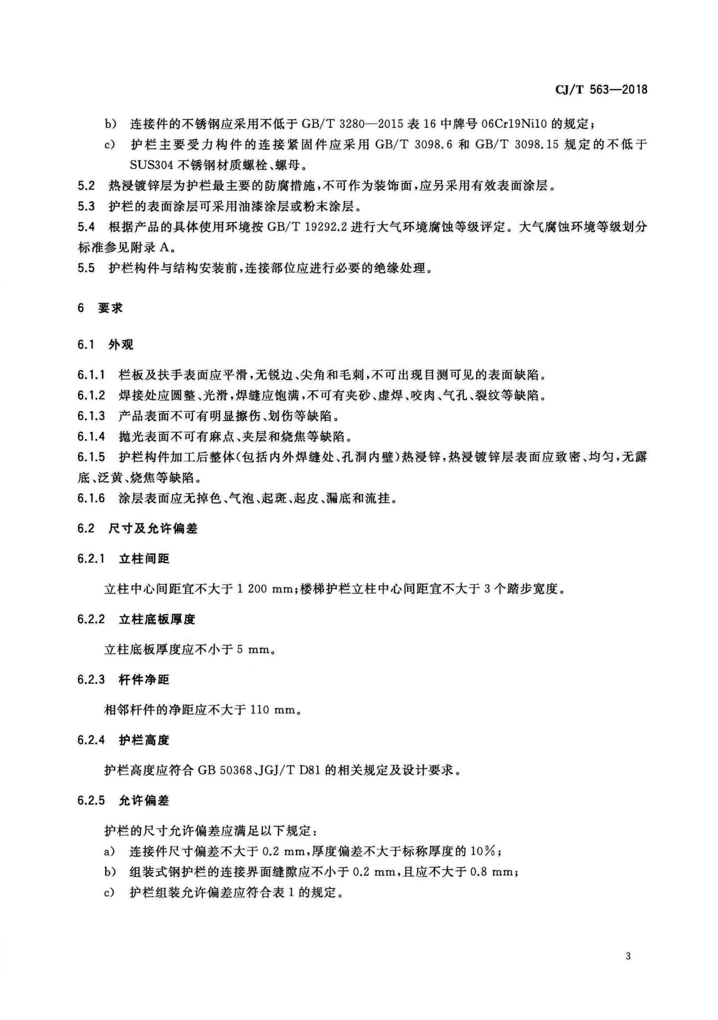 CJ/T563-2018--市政及建筑用防腐铁艺护栏技术条件