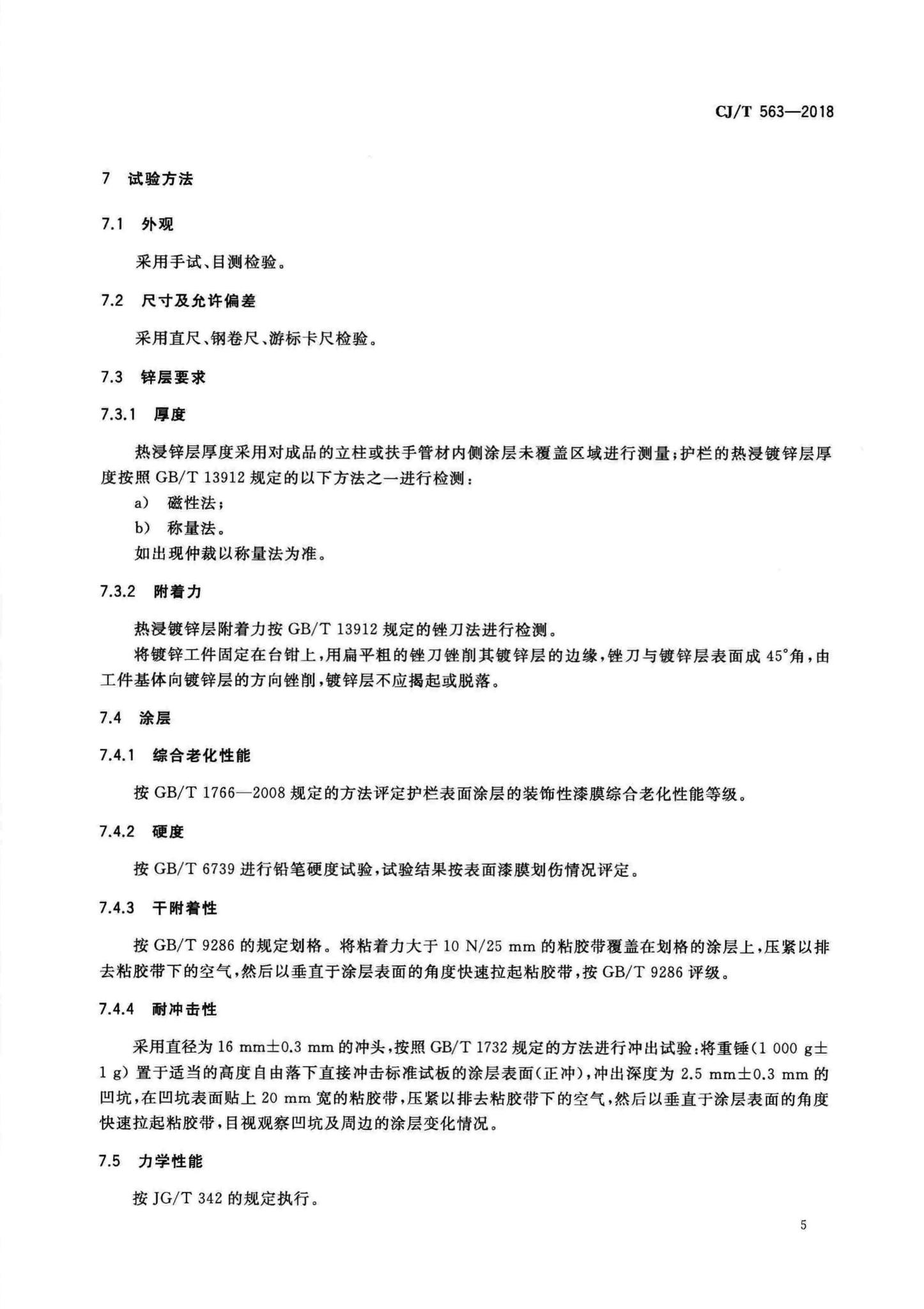 CJ/T563-2018--市政及建筑用防腐铁艺护栏技术条件