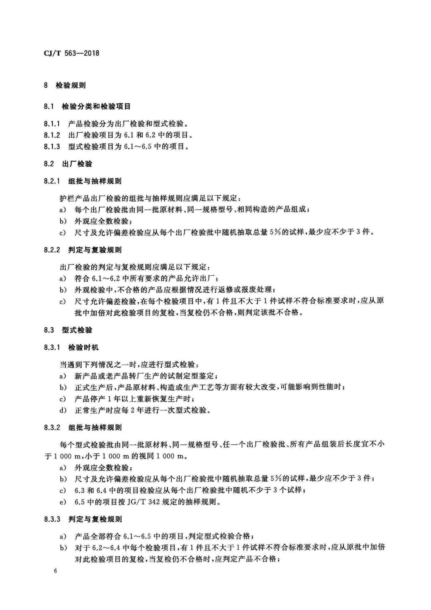 CJ/T563-2018--市政及建筑用防腐铁艺护栏技术条件