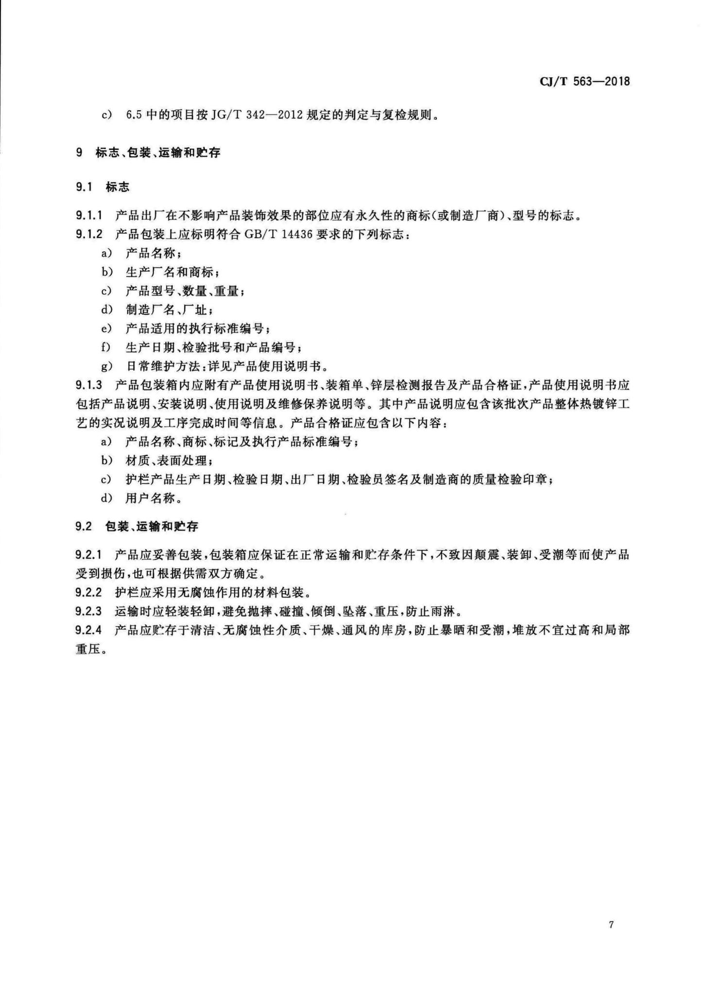 CJ/T563-2018--市政及建筑用防腐铁艺护栏技术条件