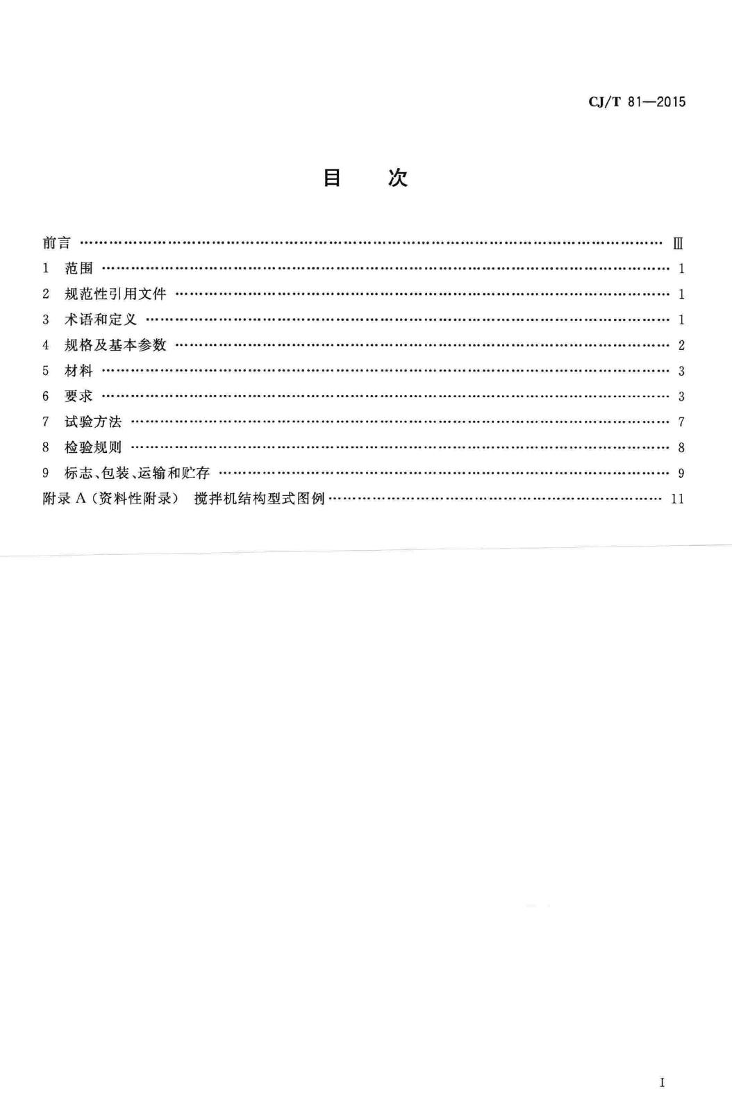 CJ/T81-2015--机械搅拌澄清池搅拌机