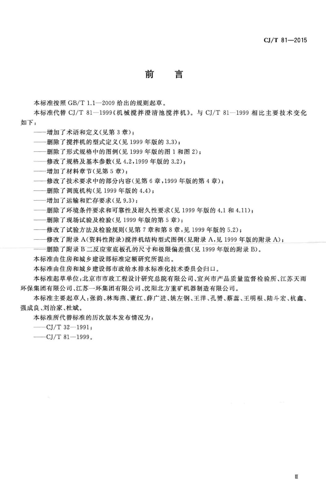 CJ/T81-2015--机械搅拌澄清池搅拌机