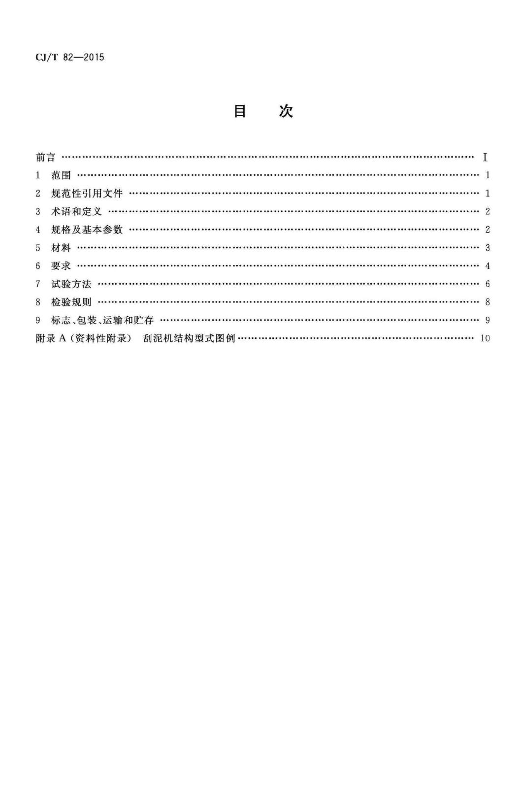 CJ/T82-2015--机械搅拌澄清池刮泥机