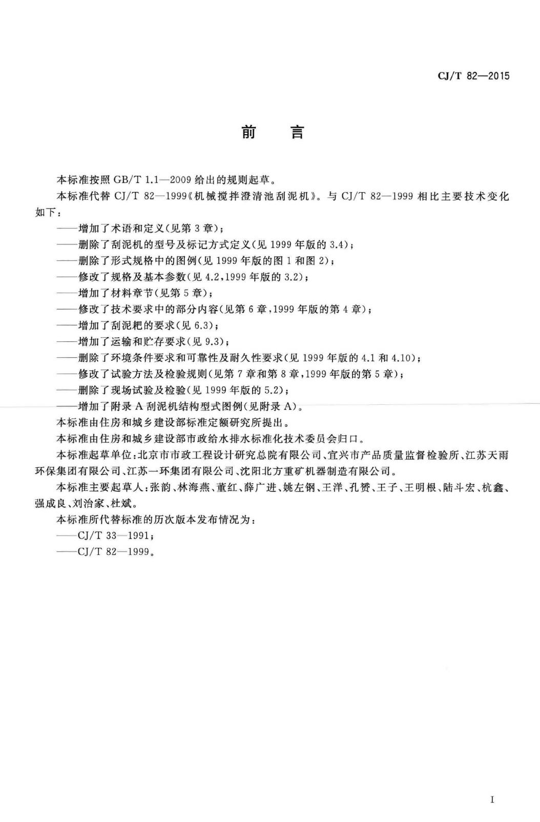 CJ/T82-2015--机械搅拌澄清池刮泥机