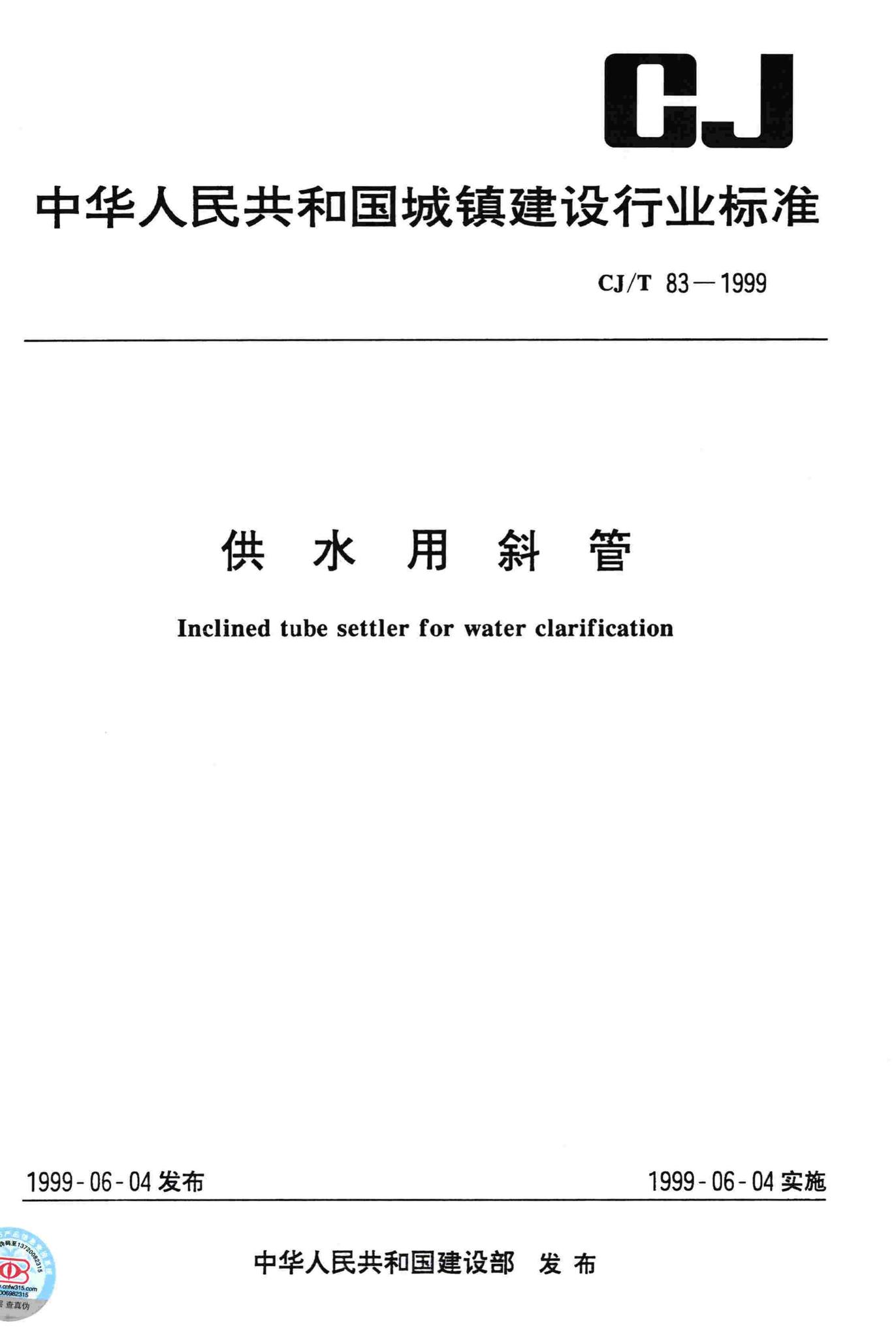 CJ/T83-1999--供水用斜管