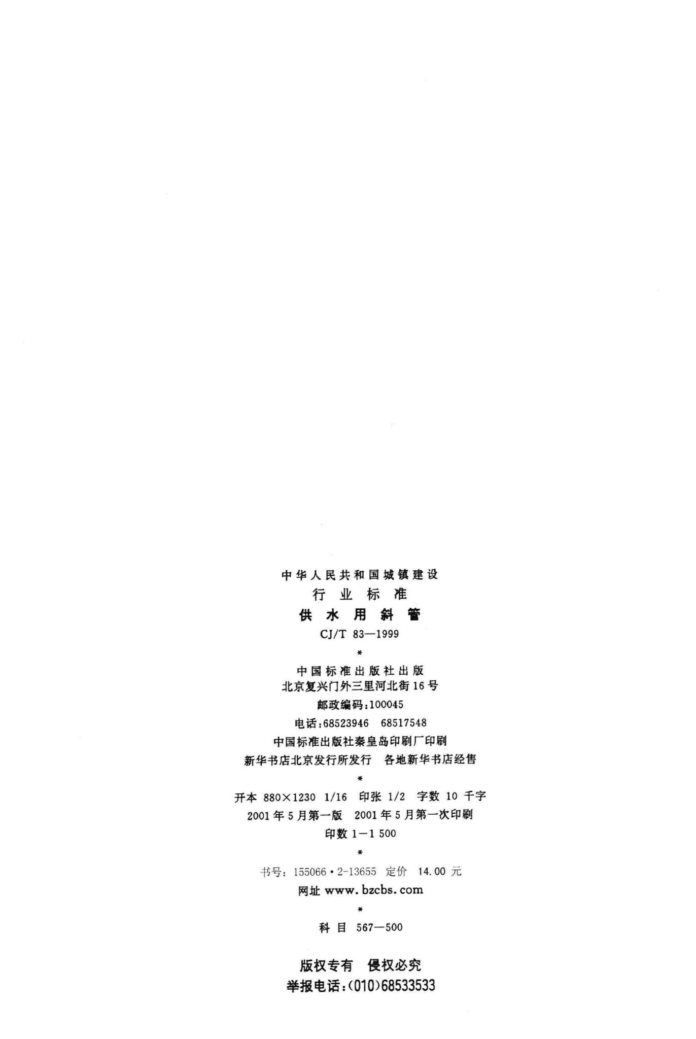 CJ/T83-1999--供水用斜管