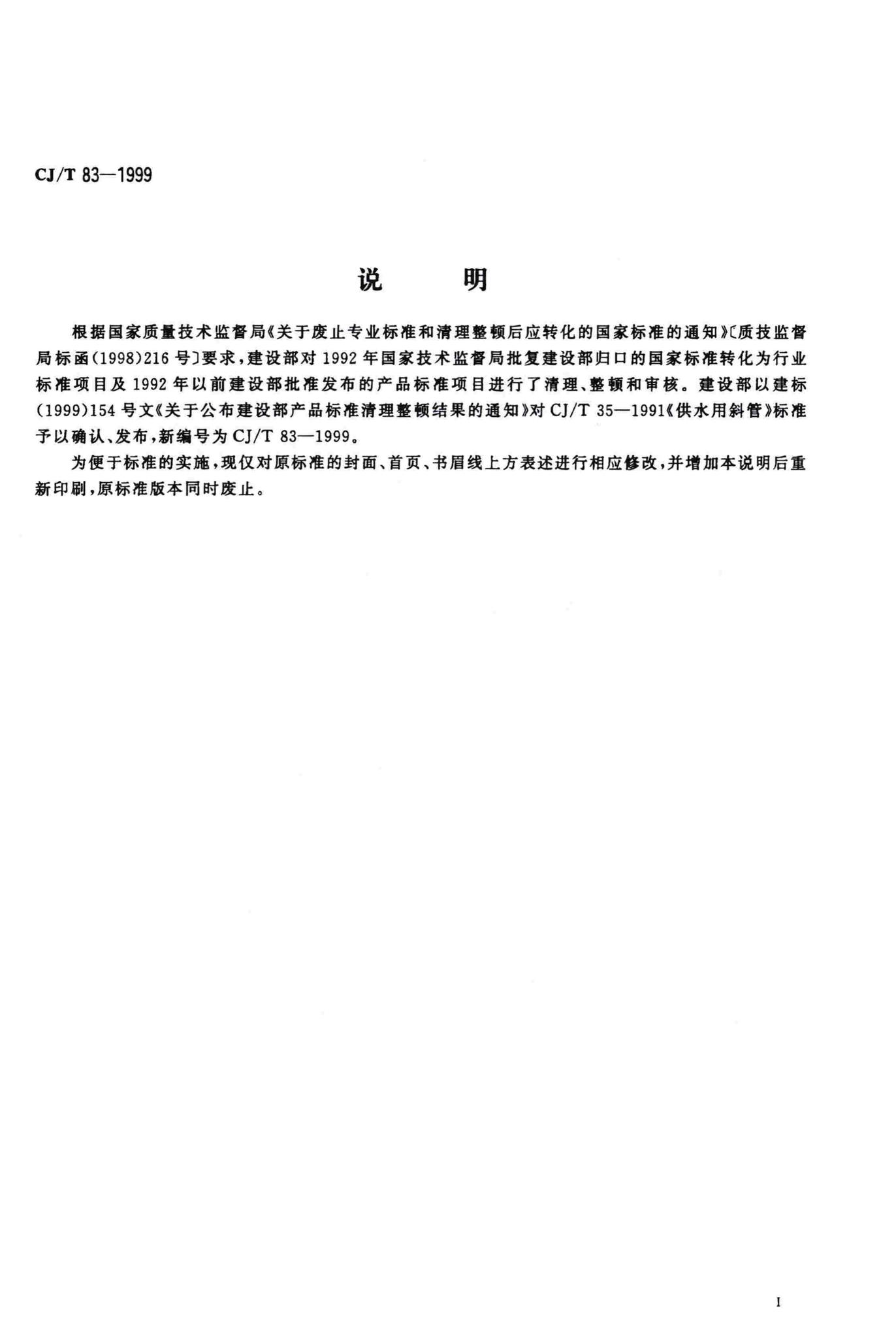 CJ/T83-1999--供水用斜管