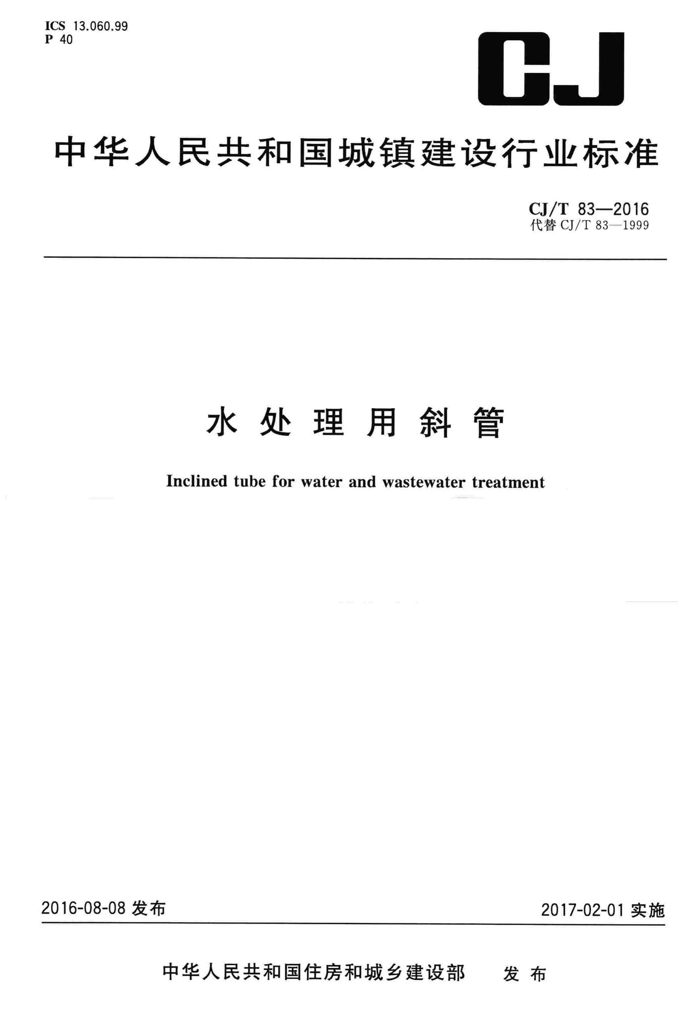 CJ/T83-2016--水处理用斜管