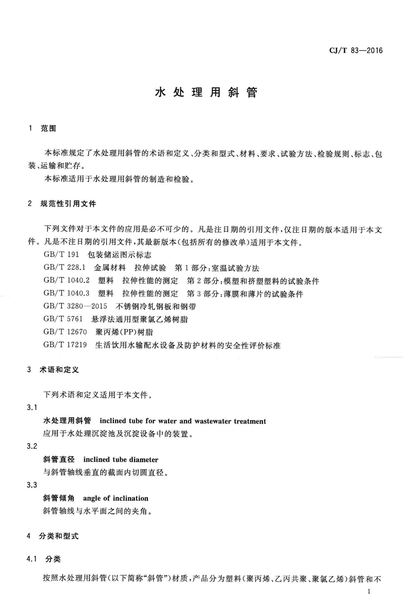 CJ/T83-2016--水处理用斜管