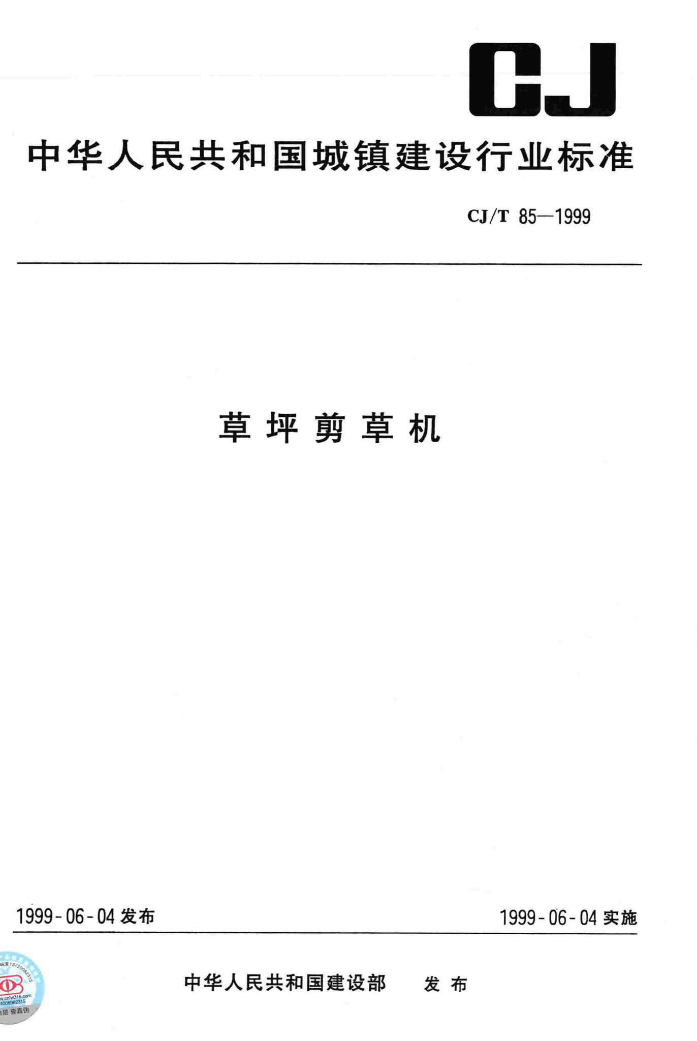 CJ/T85-1999--草坪剪草机