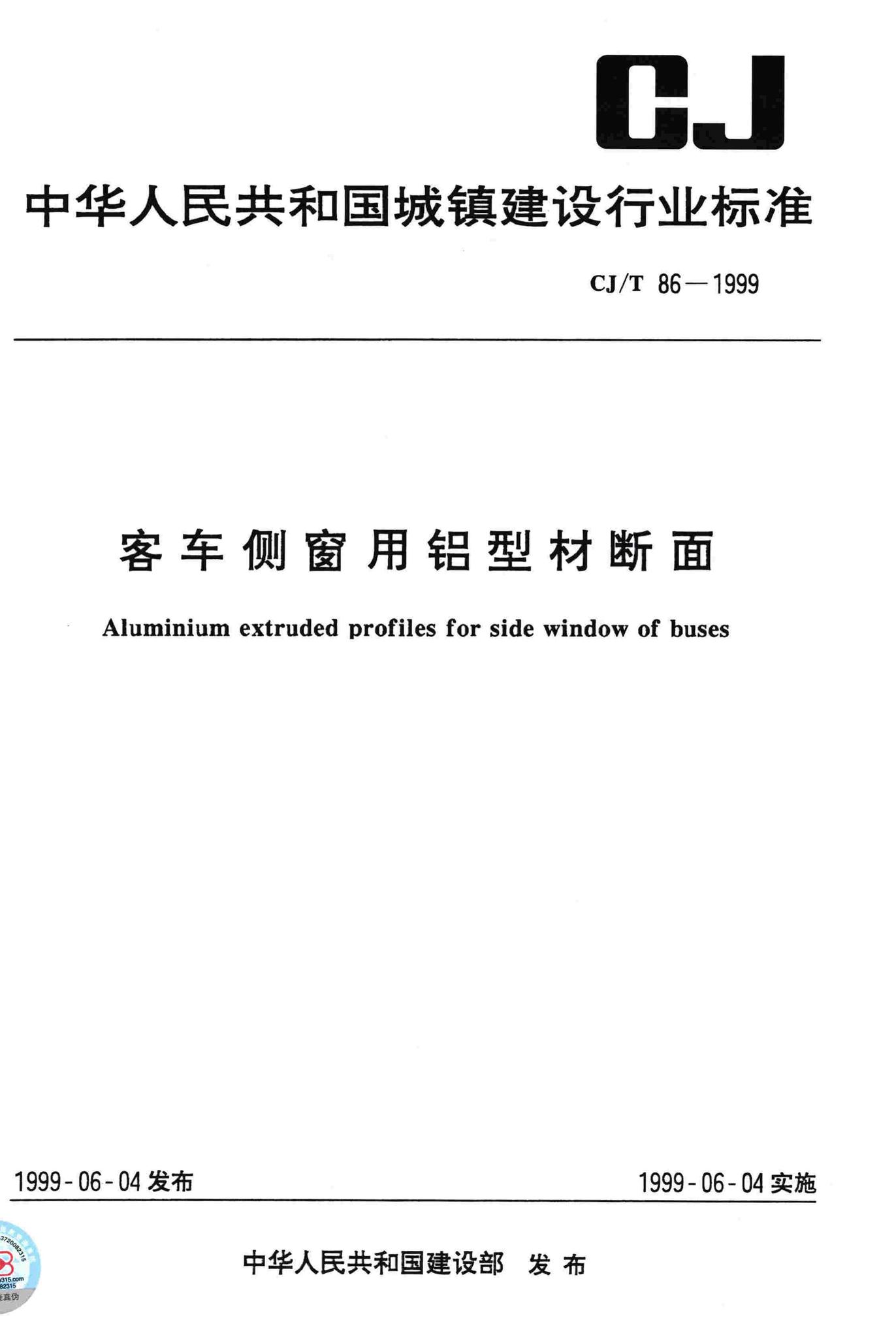 CJ/T86-1999--客车侧窗用铝型材断面