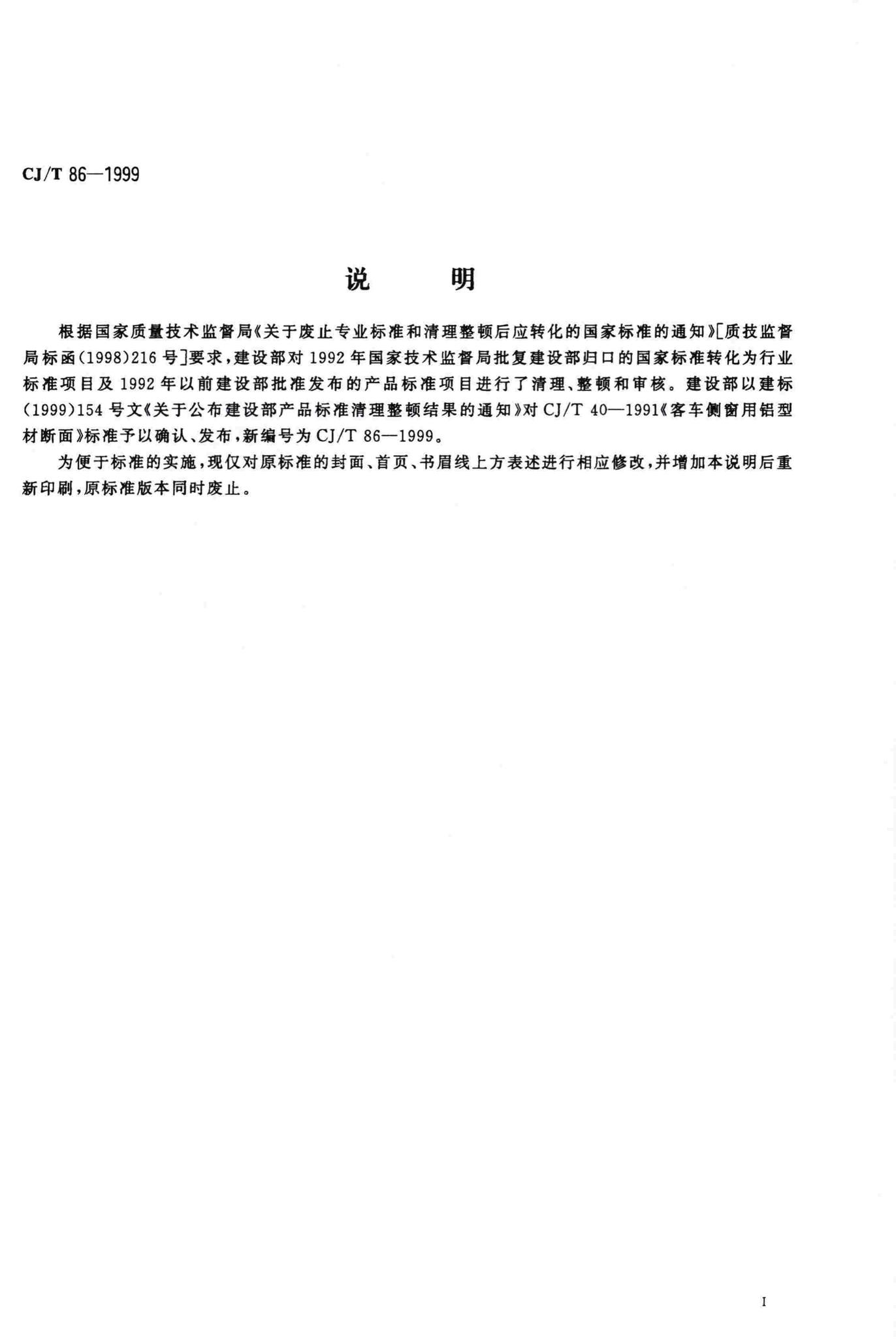 CJ/T86-1999--客车侧窗用铝型材断面