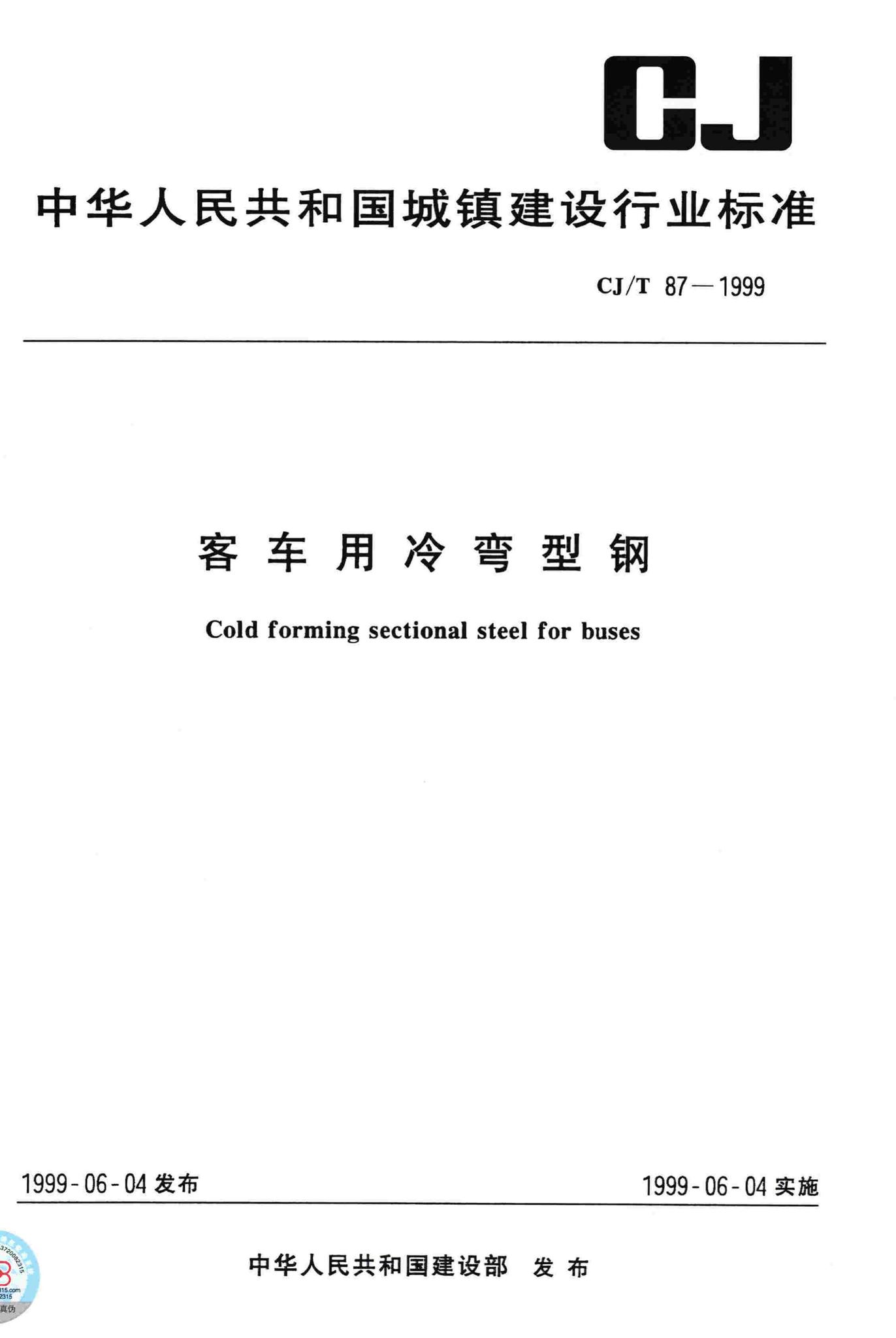 CJ/T87-1999--客车用冷弯型钢