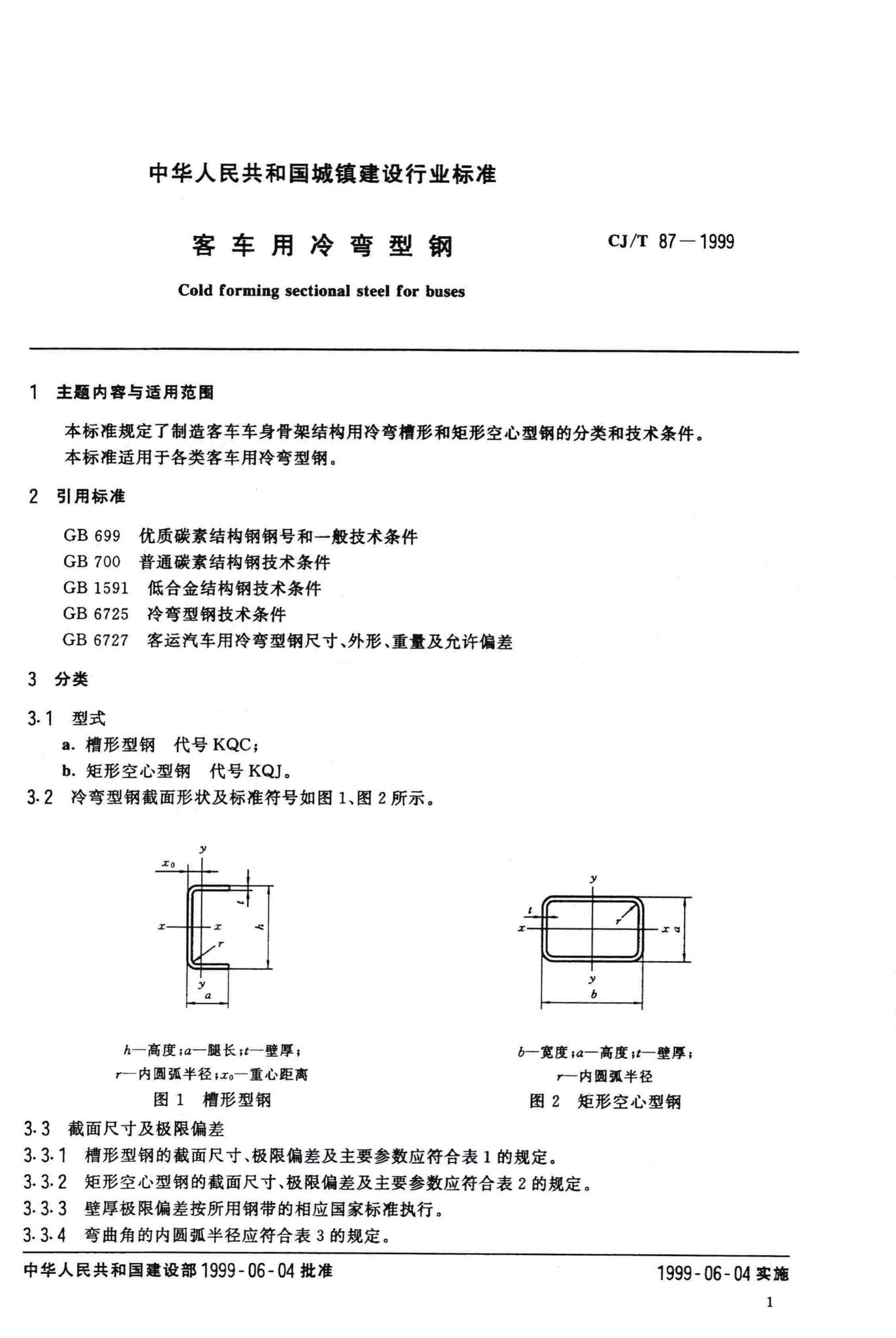 CJ/T87-1999--客车用冷弯型钢