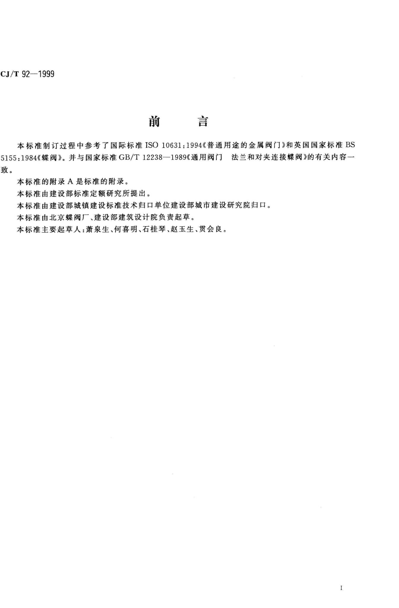 CJ/T92-1999--供热用偏心蝶阀