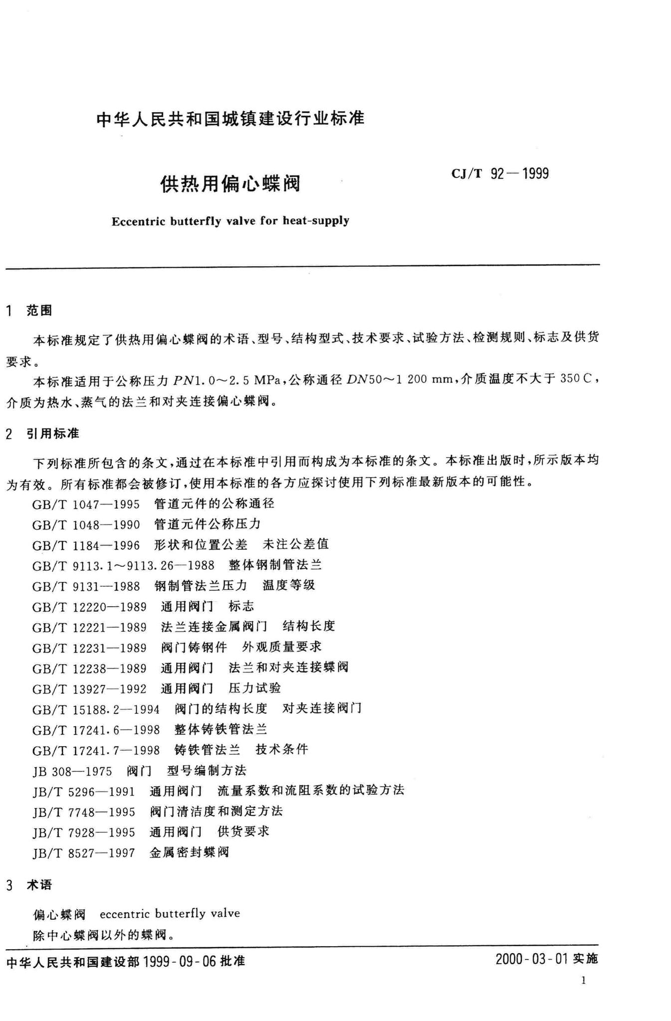 CJ/T92-1999--供热用偏心蝶阀